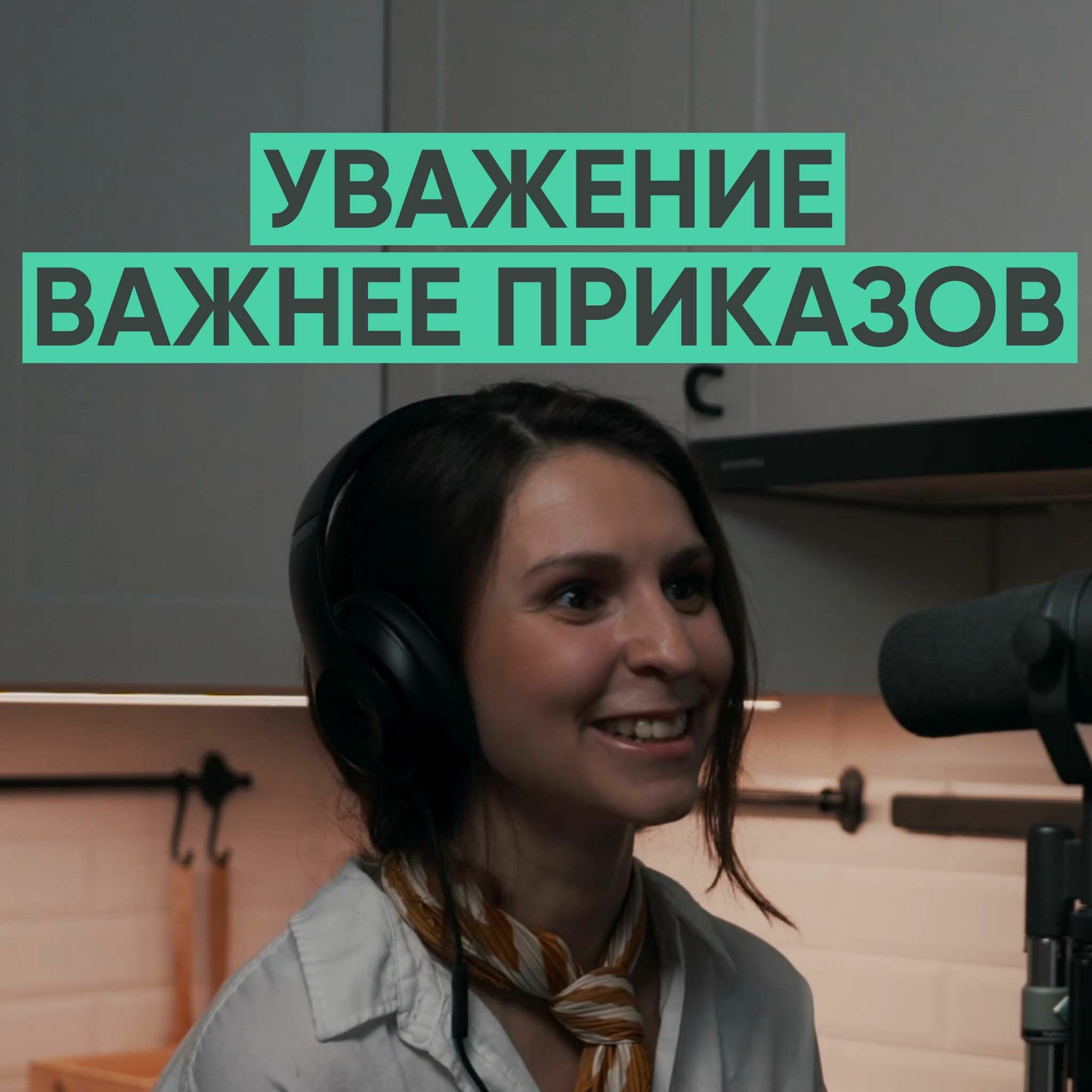 017 – Почему уважение работает лучше приказов? episode artwork