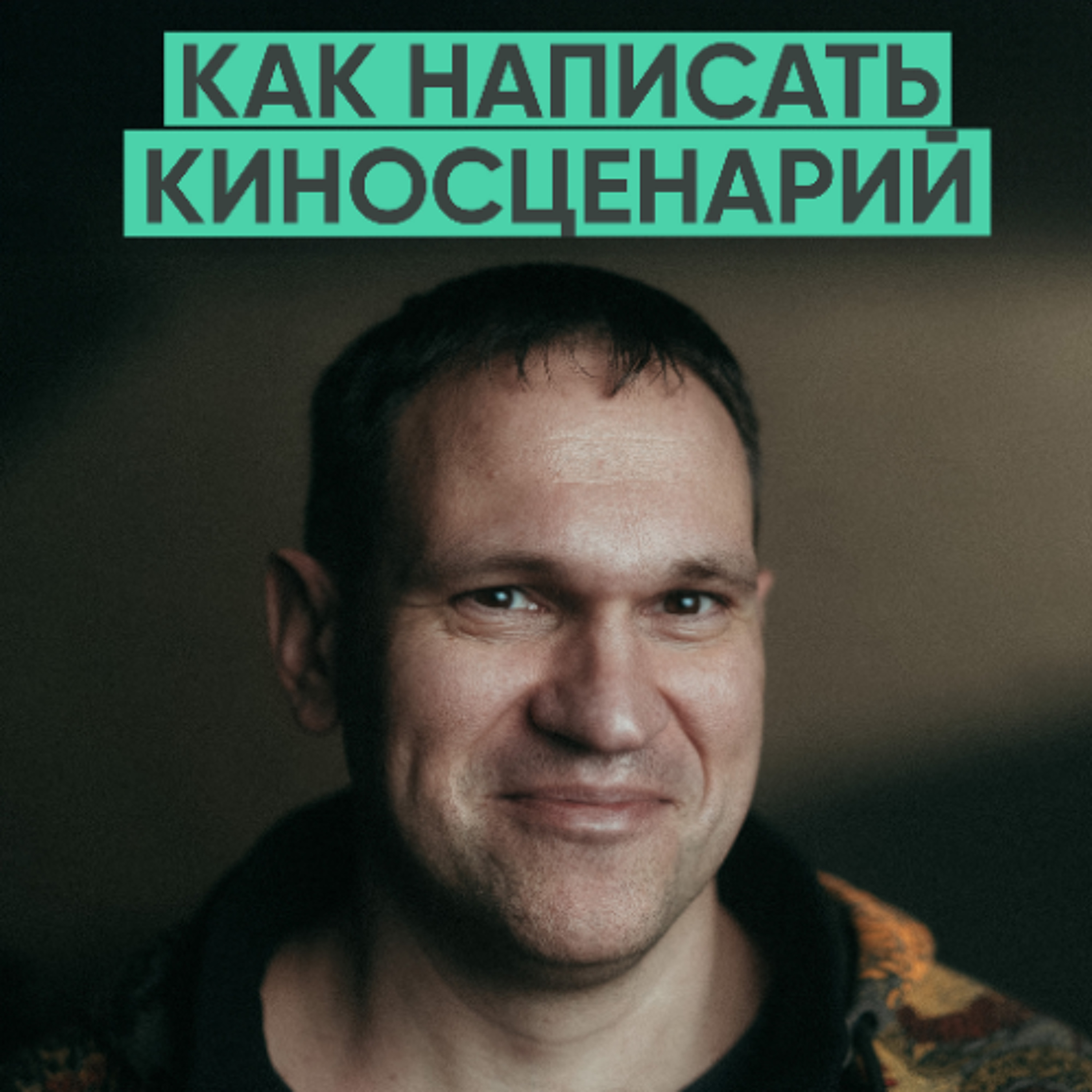 156 – Как написать историю, по которой снимут фильм? (Сергей Калужанов) episode artwork