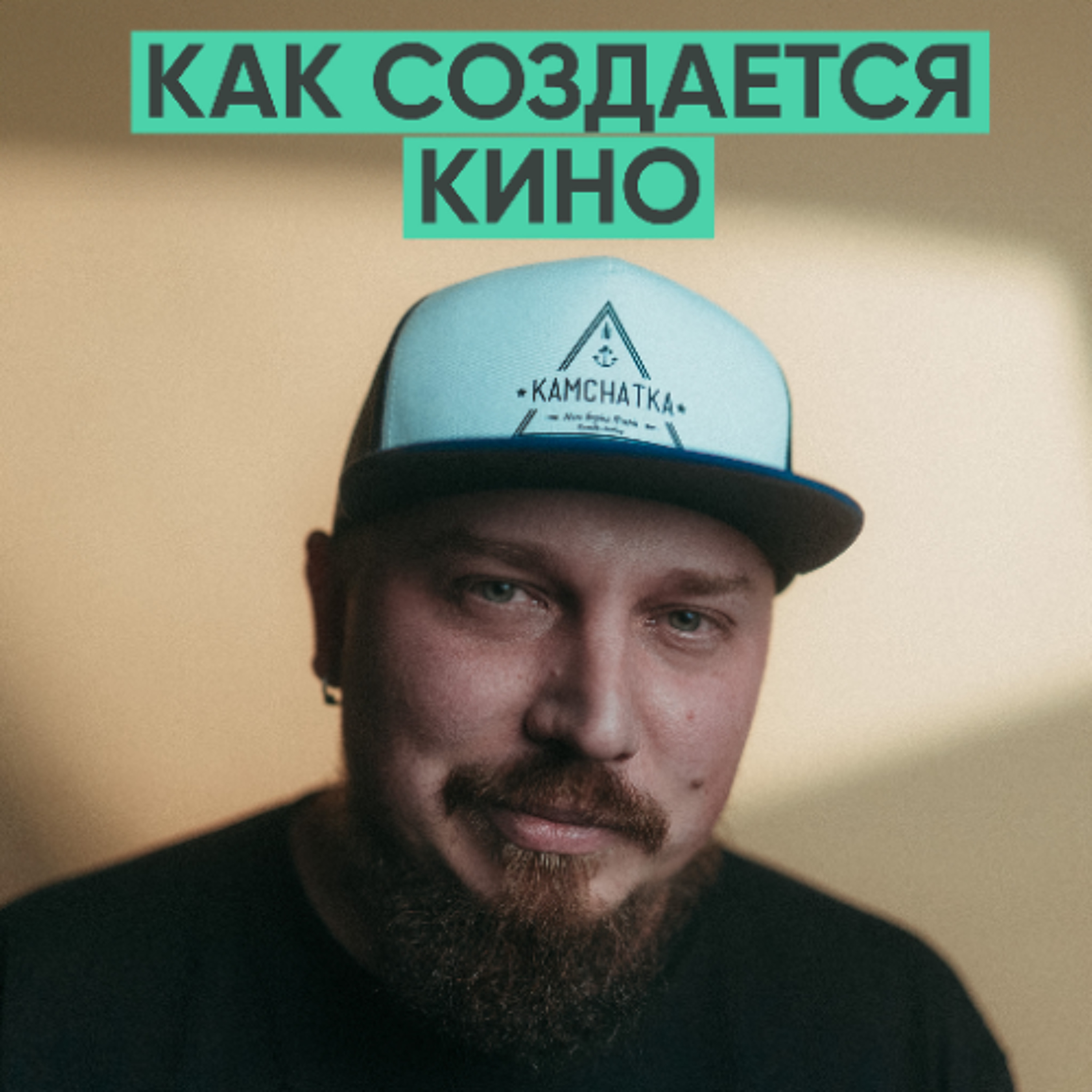 147 – Как создается кино (Никита Горелкин / Gorfilm) episode artwork