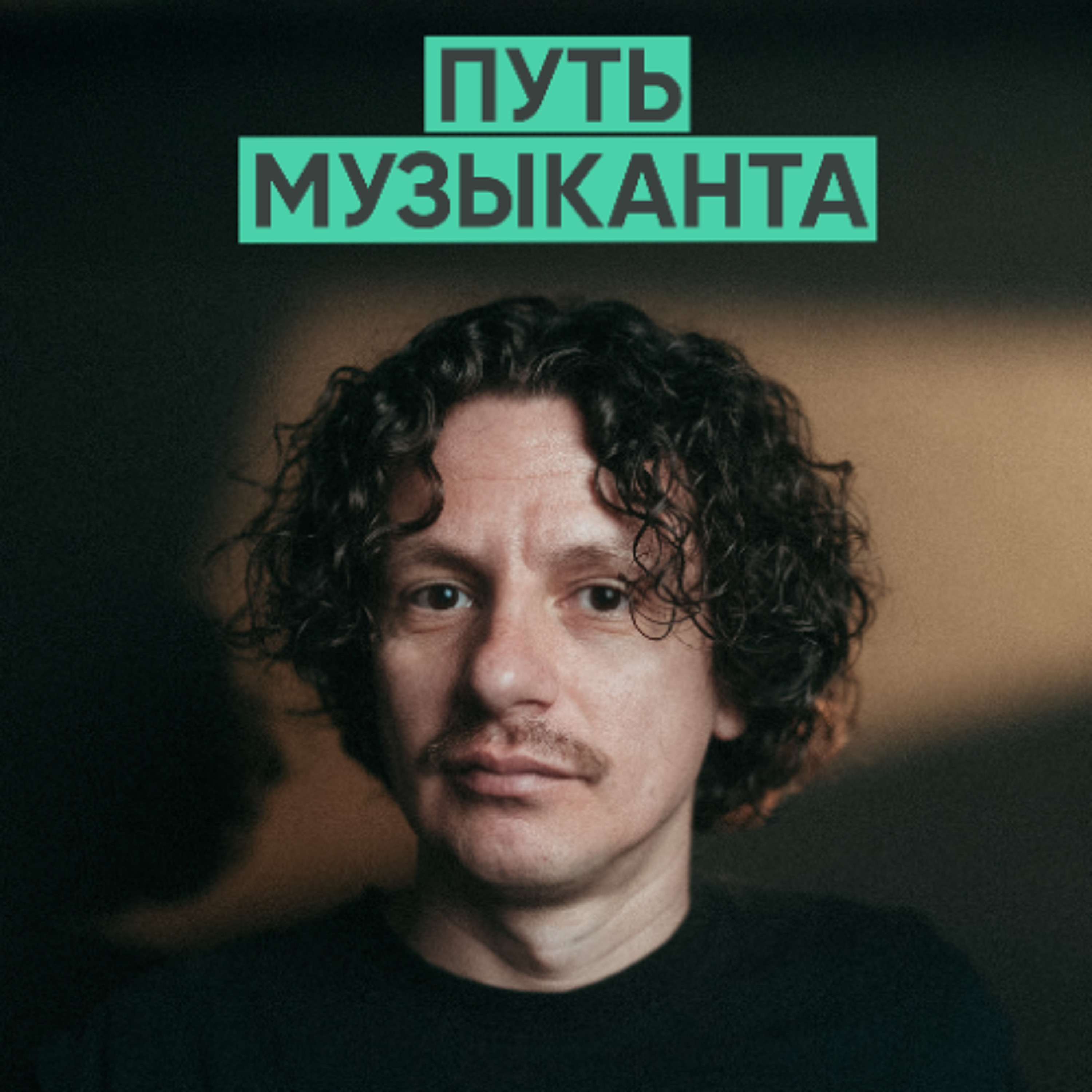 167 – Как найти и не потерять себя в музыке (Денис Бурашников / DenDerty) episode artwork