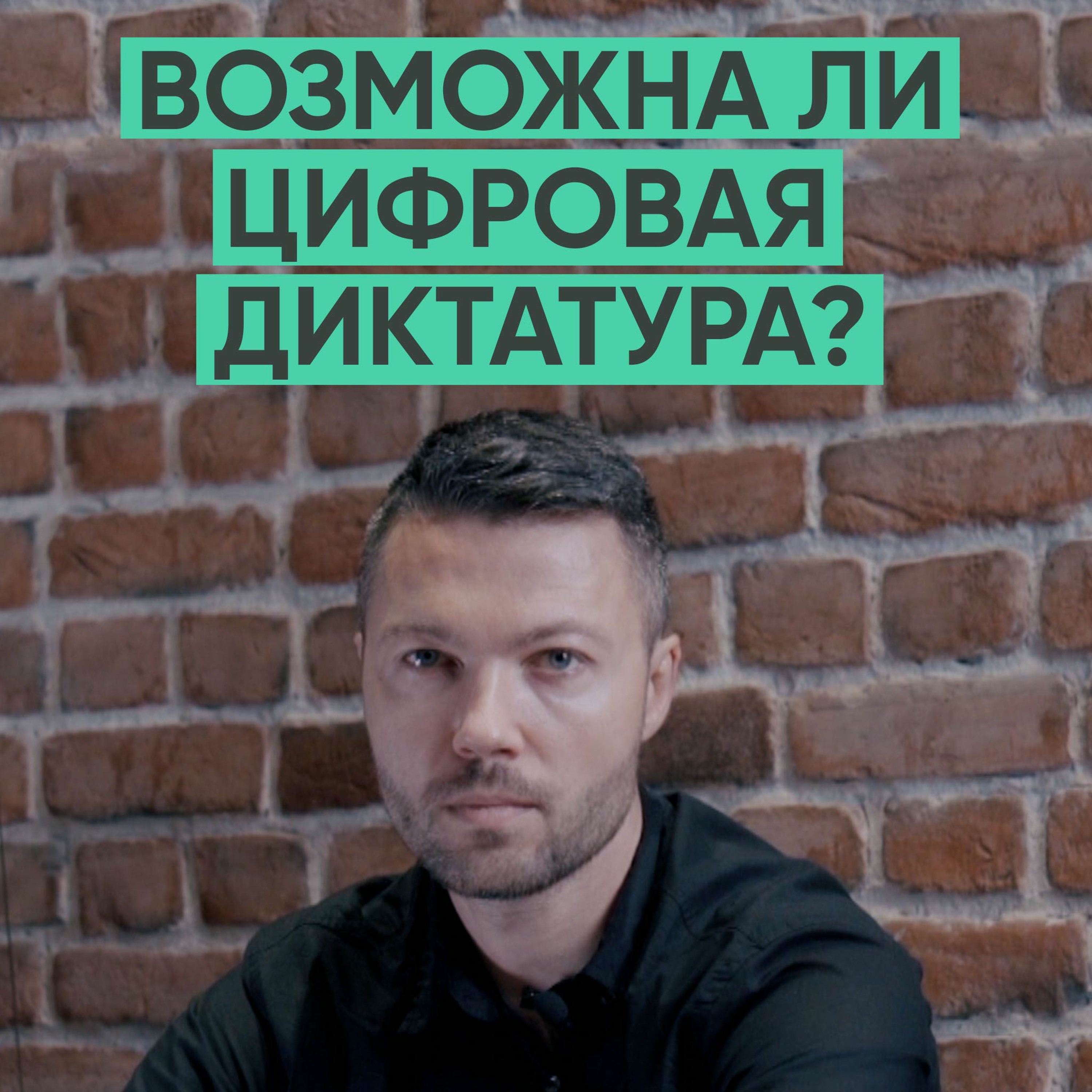 066 – Возможна ли цифровая диктатура? (Сергей Павлович) episode artwork