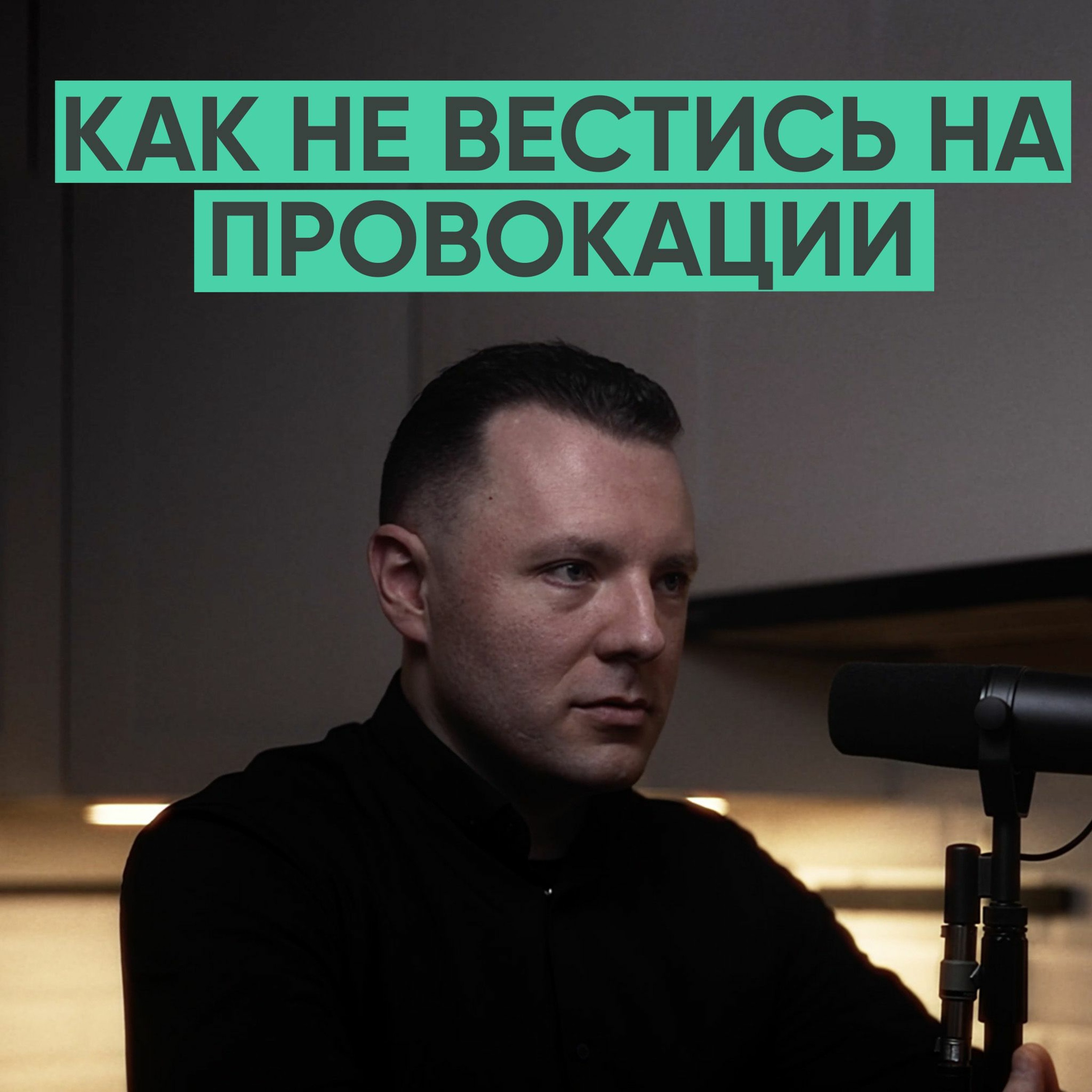 104 – Как реагировать на провокации (Антон Махновский) episode artwork