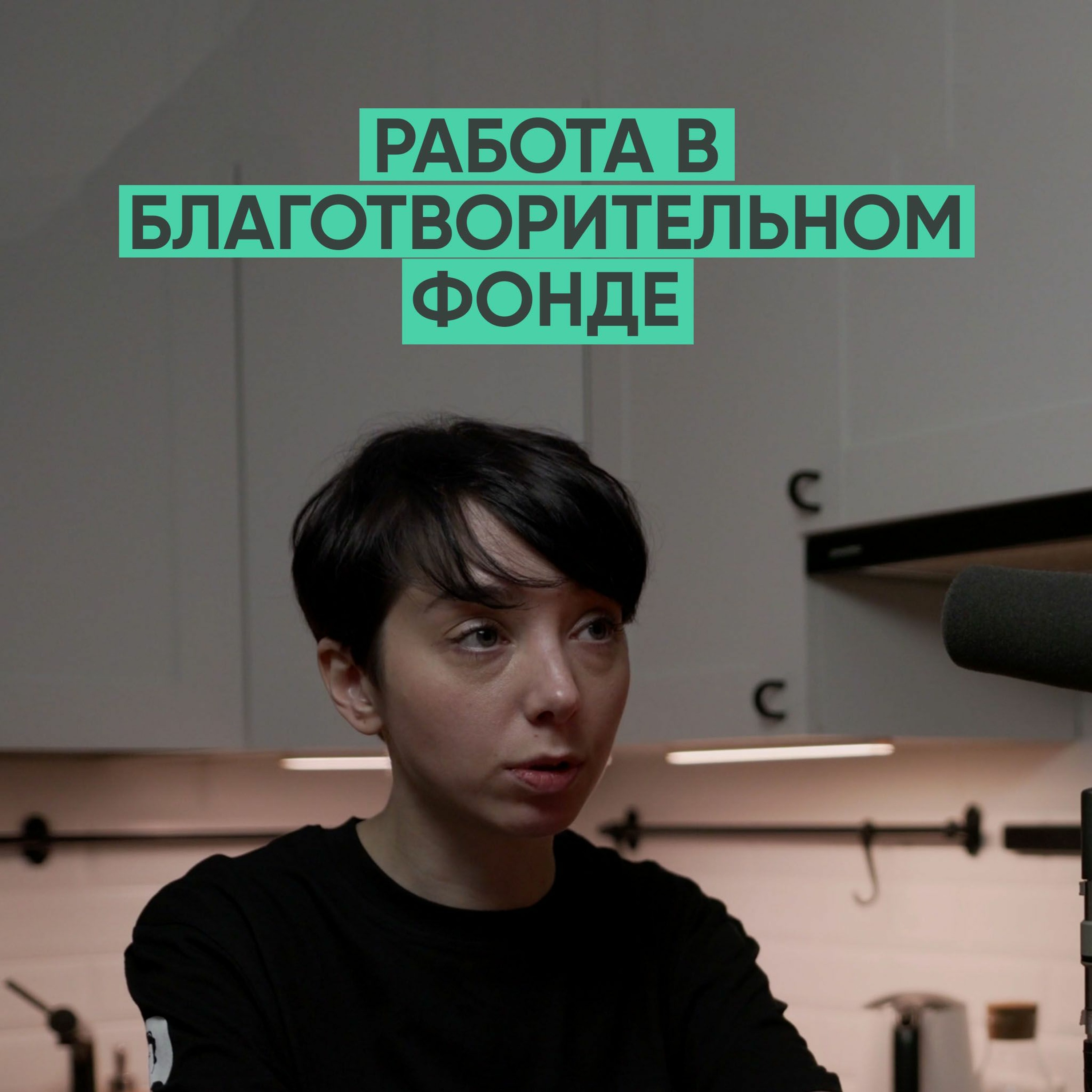 037 – Как найти себя в благотворительности? (Юлия Паскевич AdVita) episode artwork