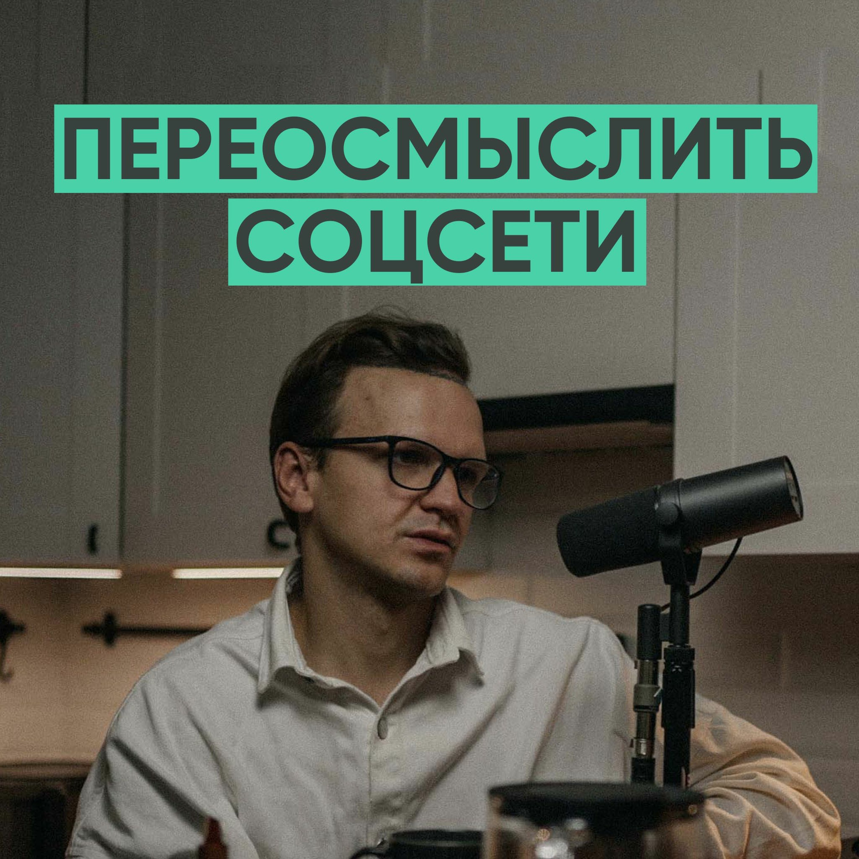 068 – Нам нужно переосмыслить соцсети (ЛАРИН) episode artwork