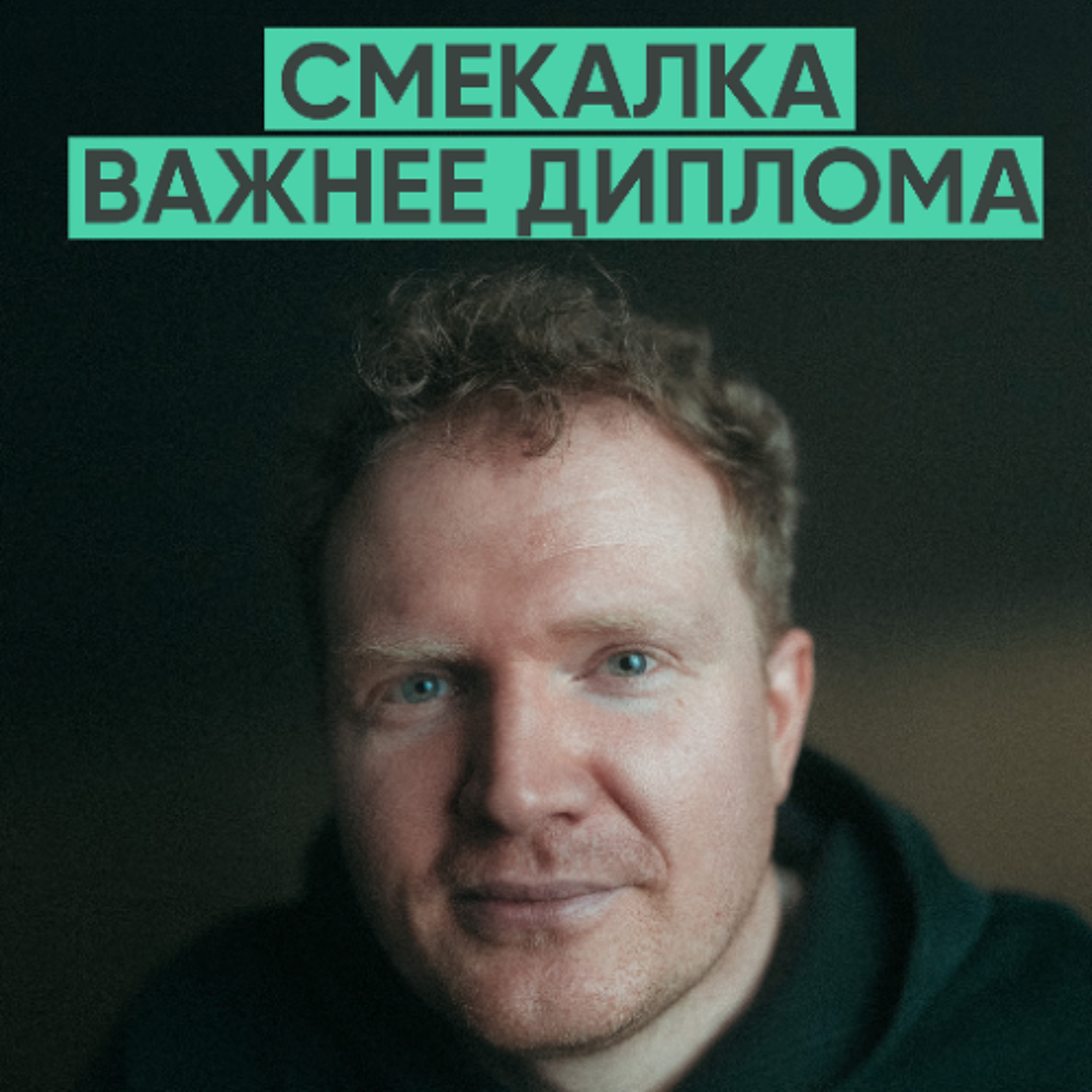 163 – Всегда будет сложно. Никому не было легко (Антон Маслов) episode artwork