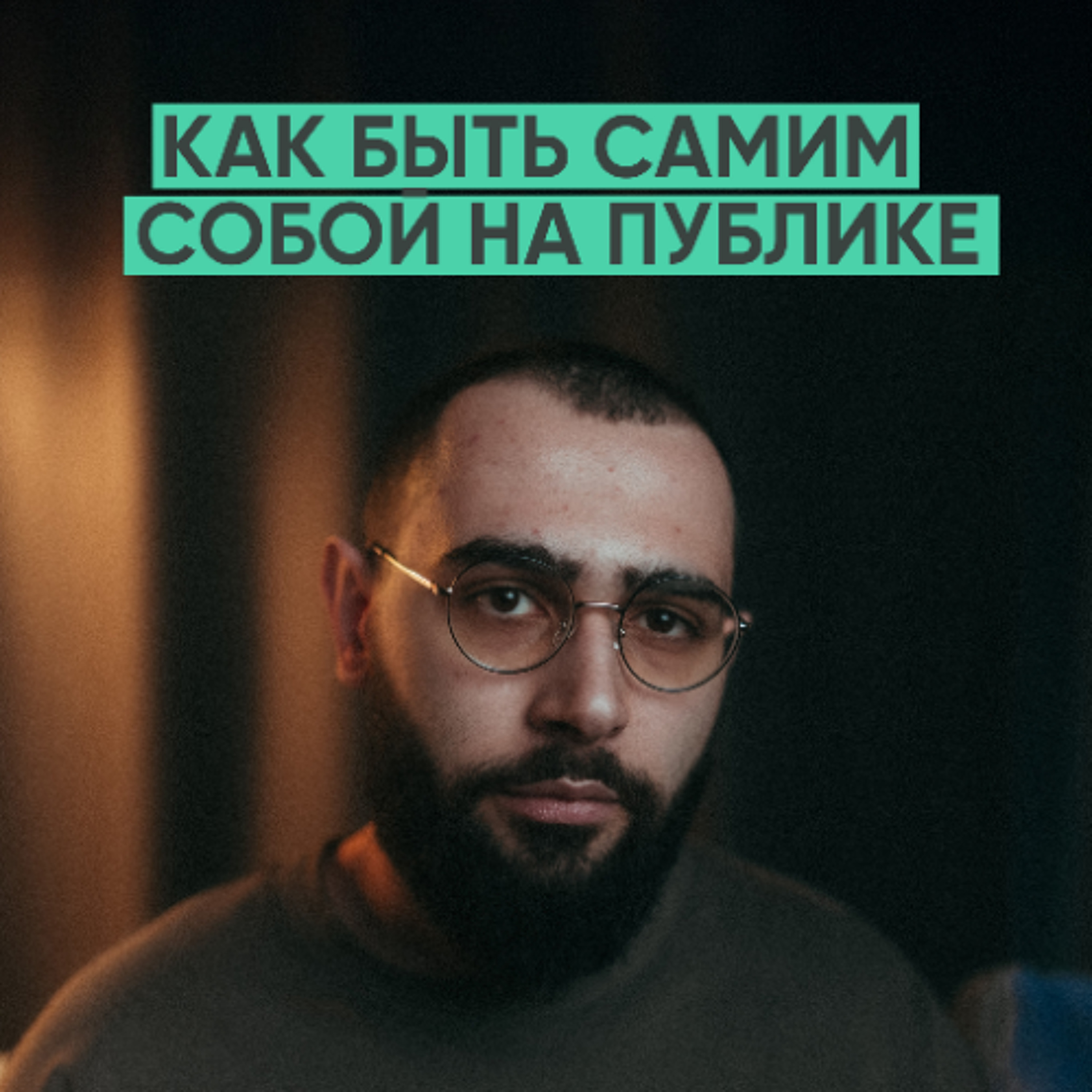 165 – Cначала стань собой. Потом уже блогером (брюзли) episode artwork
