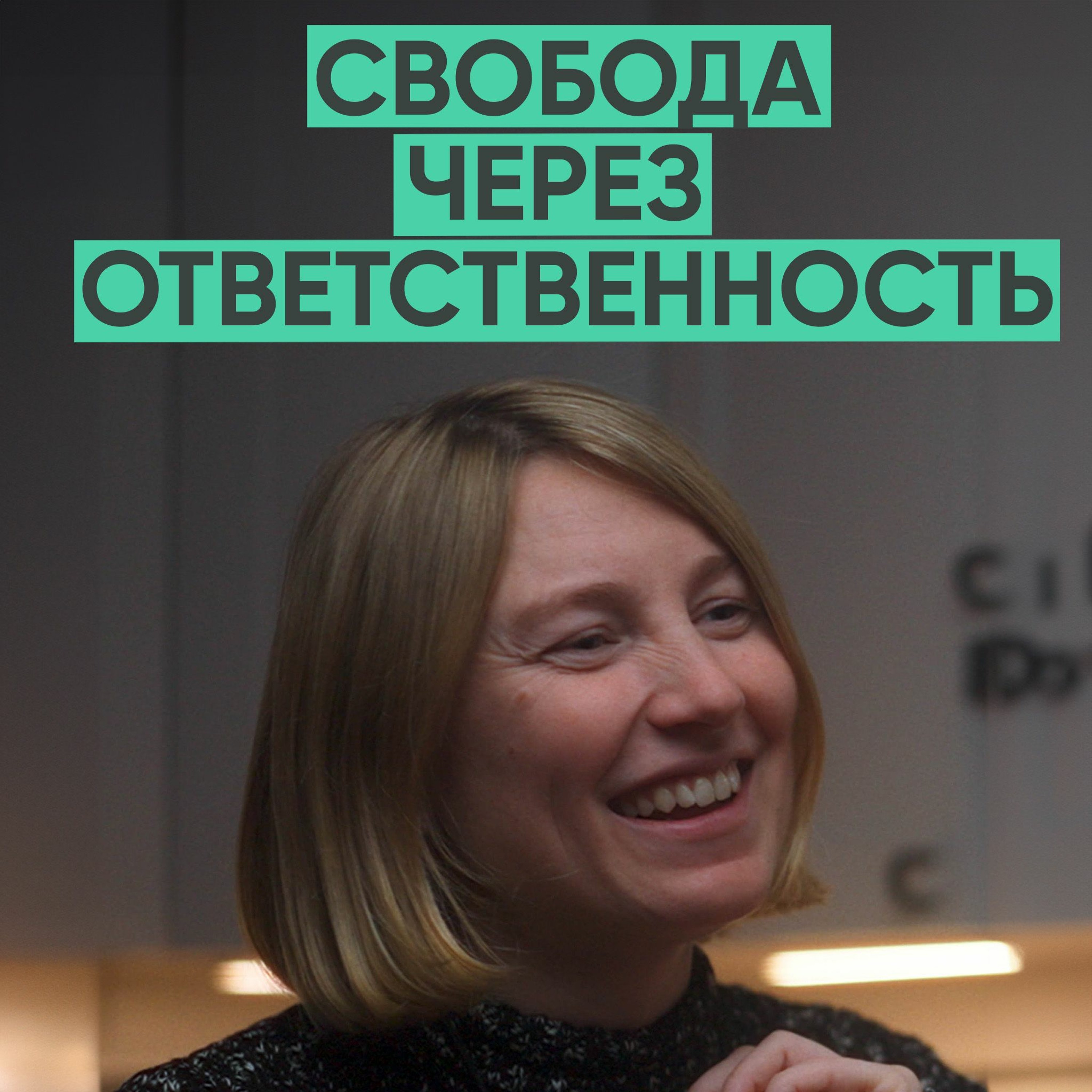 117 – Свобода через ответственность (Варвара Веденеева) episode artwork