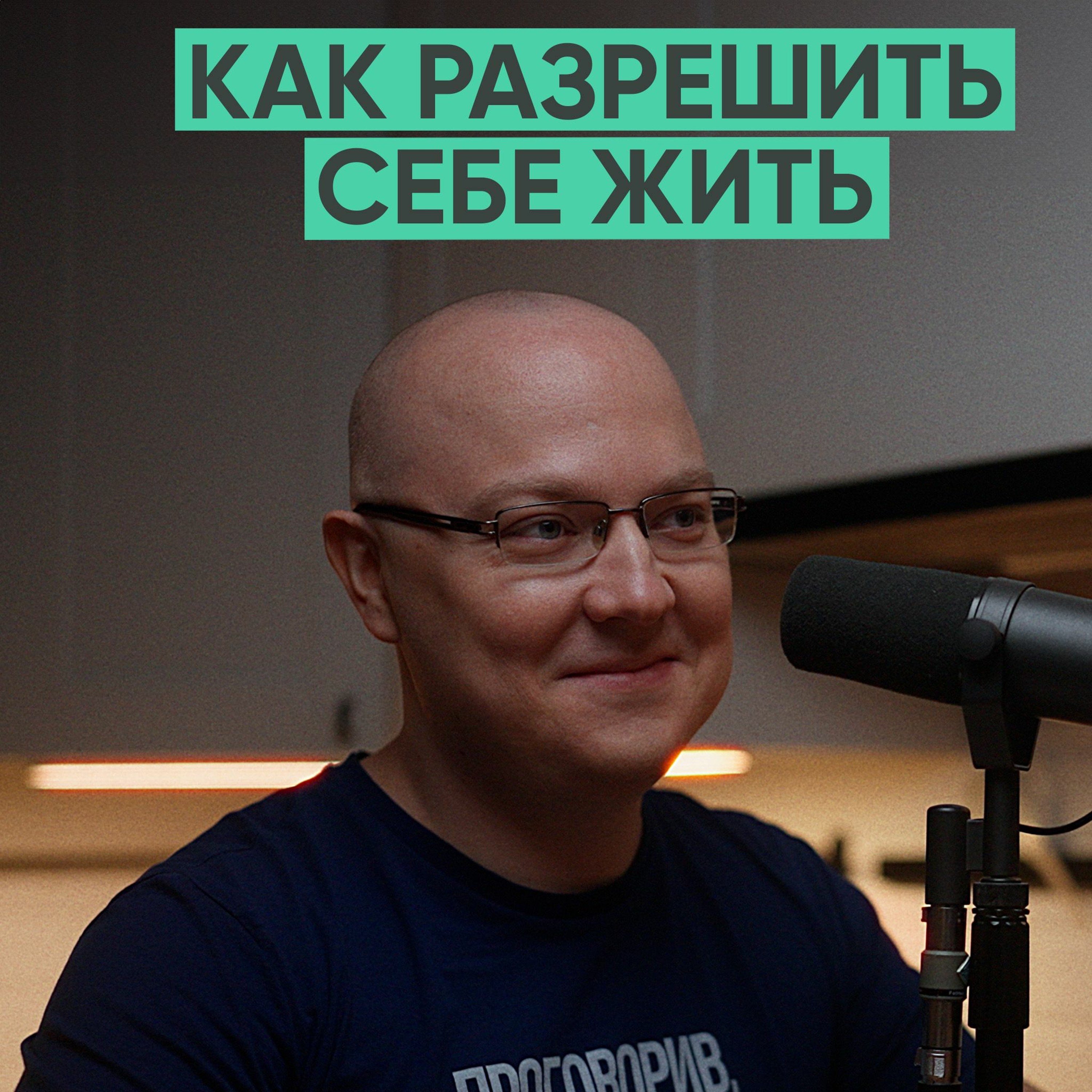 121 – Как разрешить себе жить? (Альберт Сафин) episode artwork