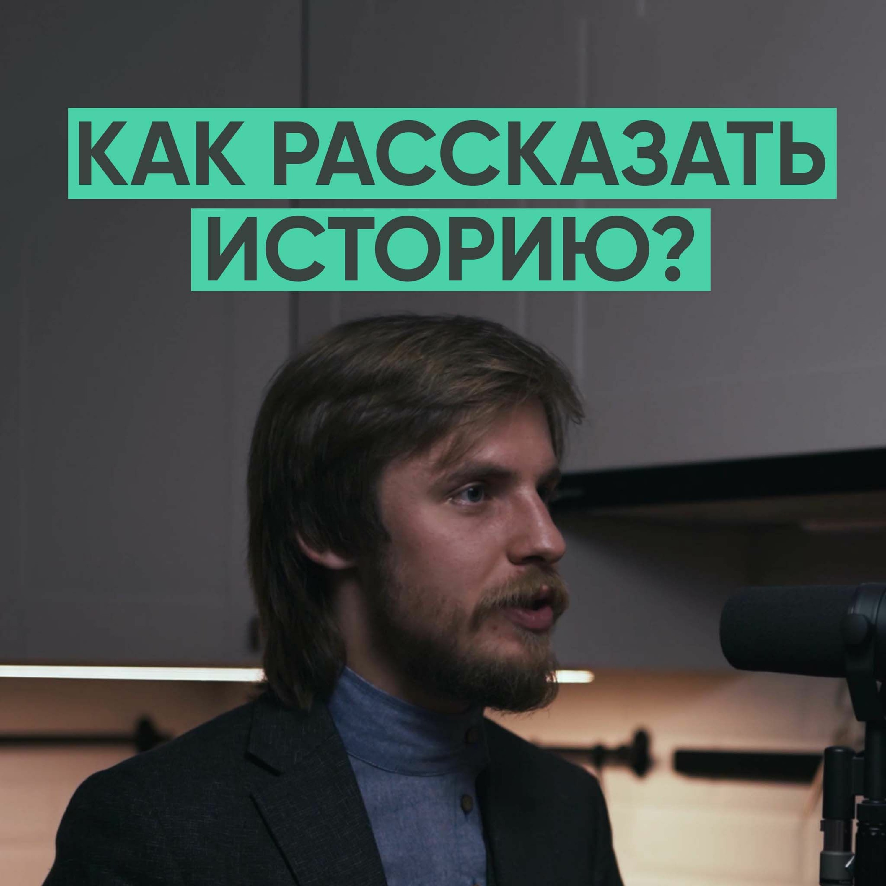 078 – Как интересно рассказать историю? (Александр Фарсайт) episode artwork