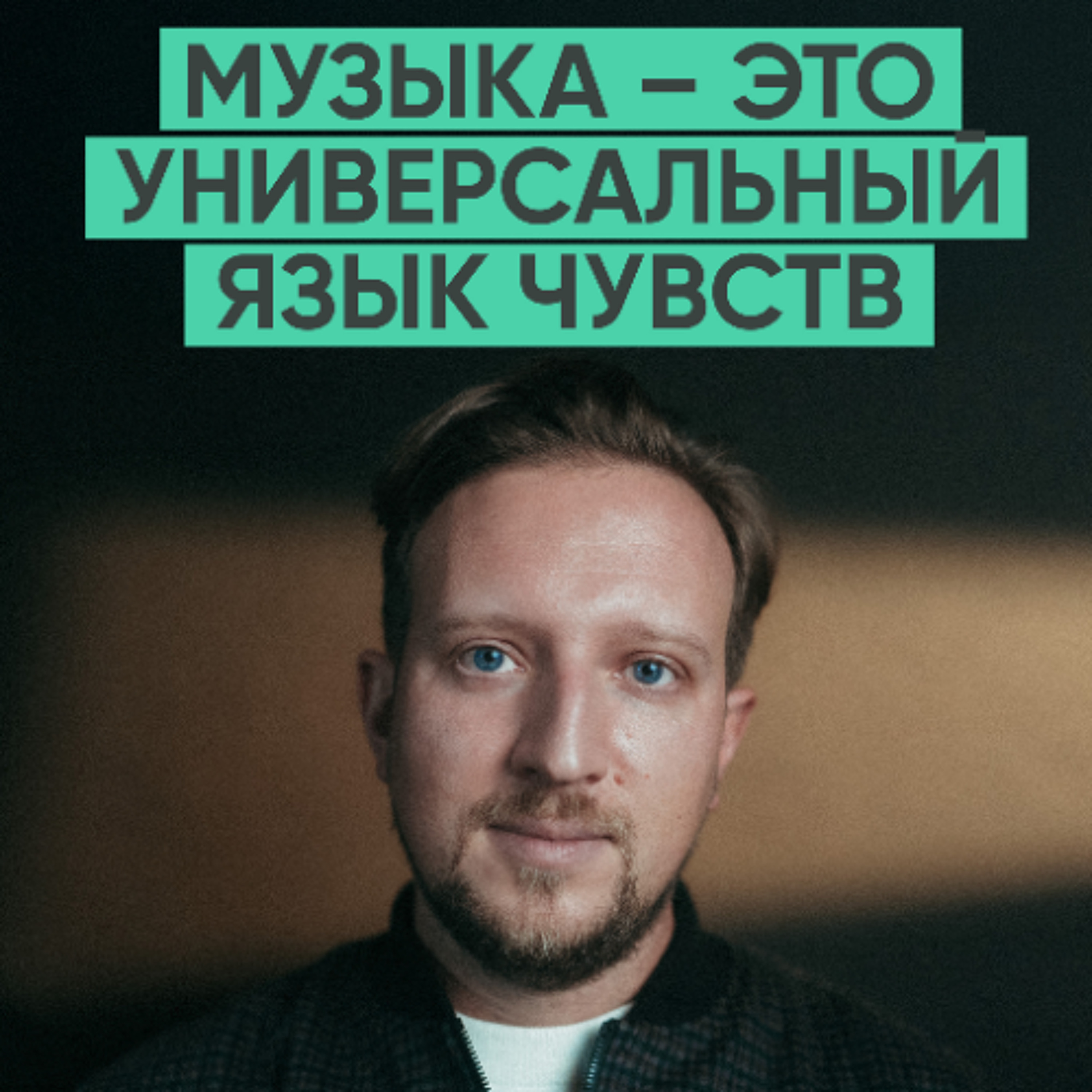 169 – Как музыка передает эмоции 15 000 людей одновременно? (Imperial Orchestra / Александр Дулин) episode artwork