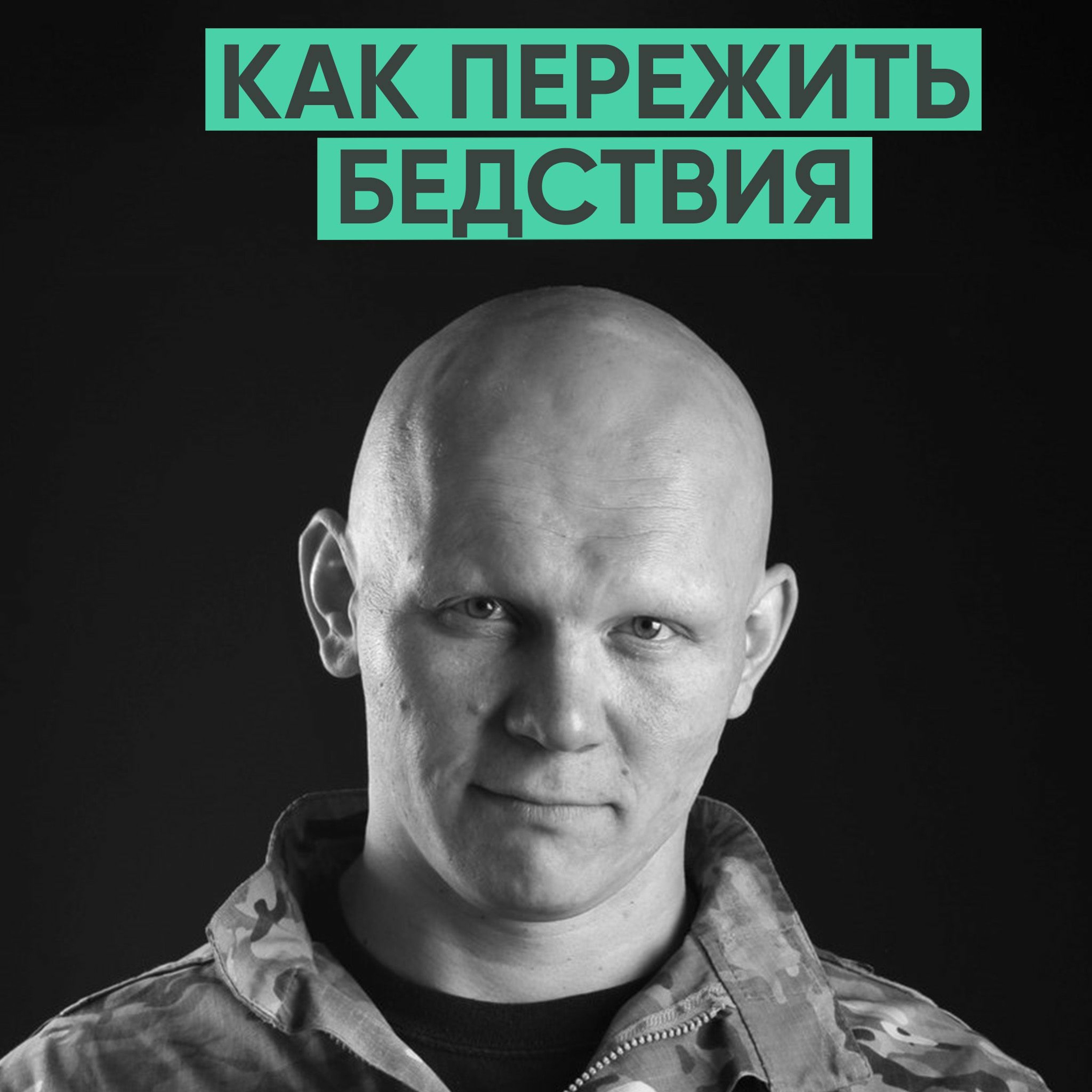 098 – Как выжить в трудные времена? (Эд Халилов) episode artwork