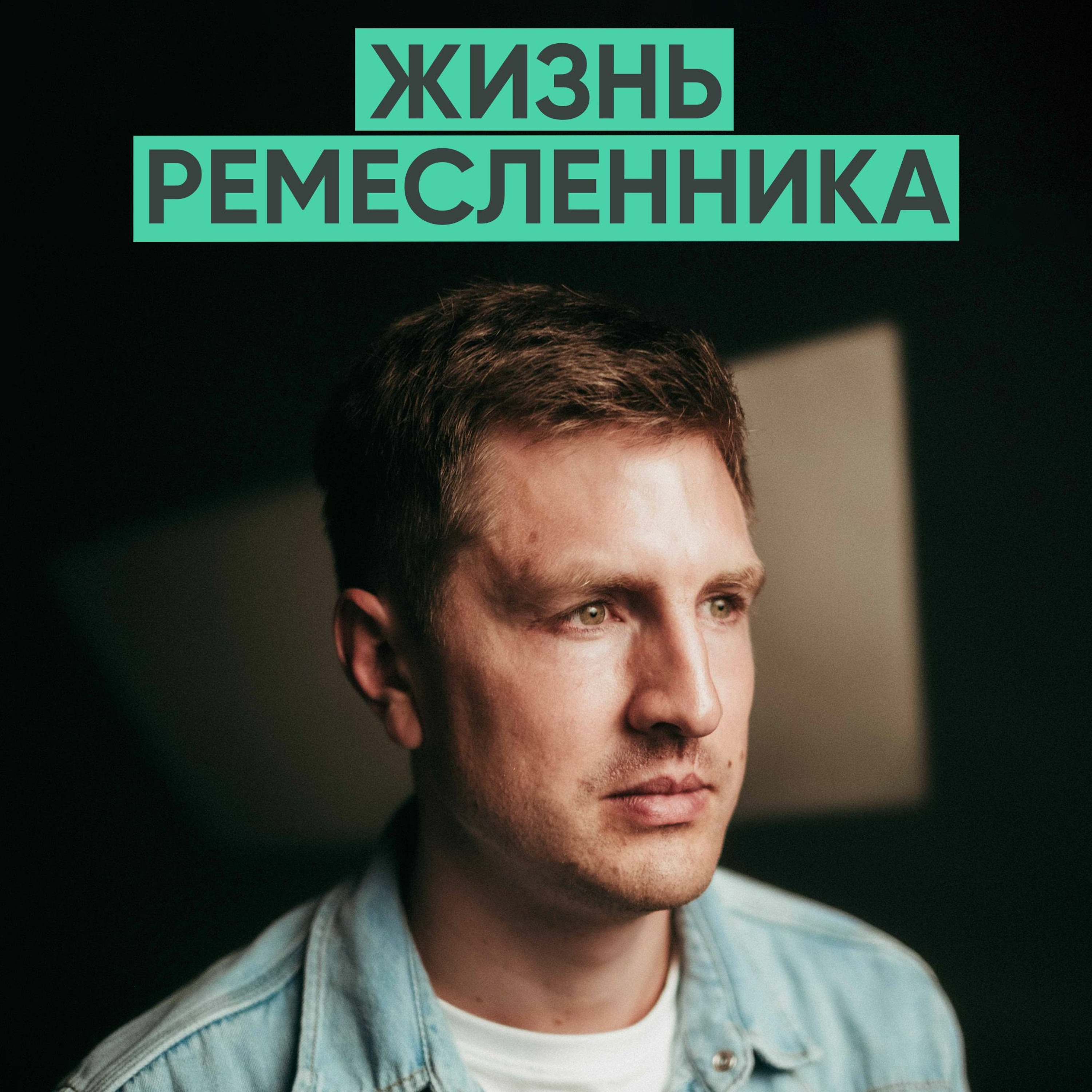 115 – Как перестать бежать за чужими целями? (Вячеслав Гордин / GORDEEN) episode artwork