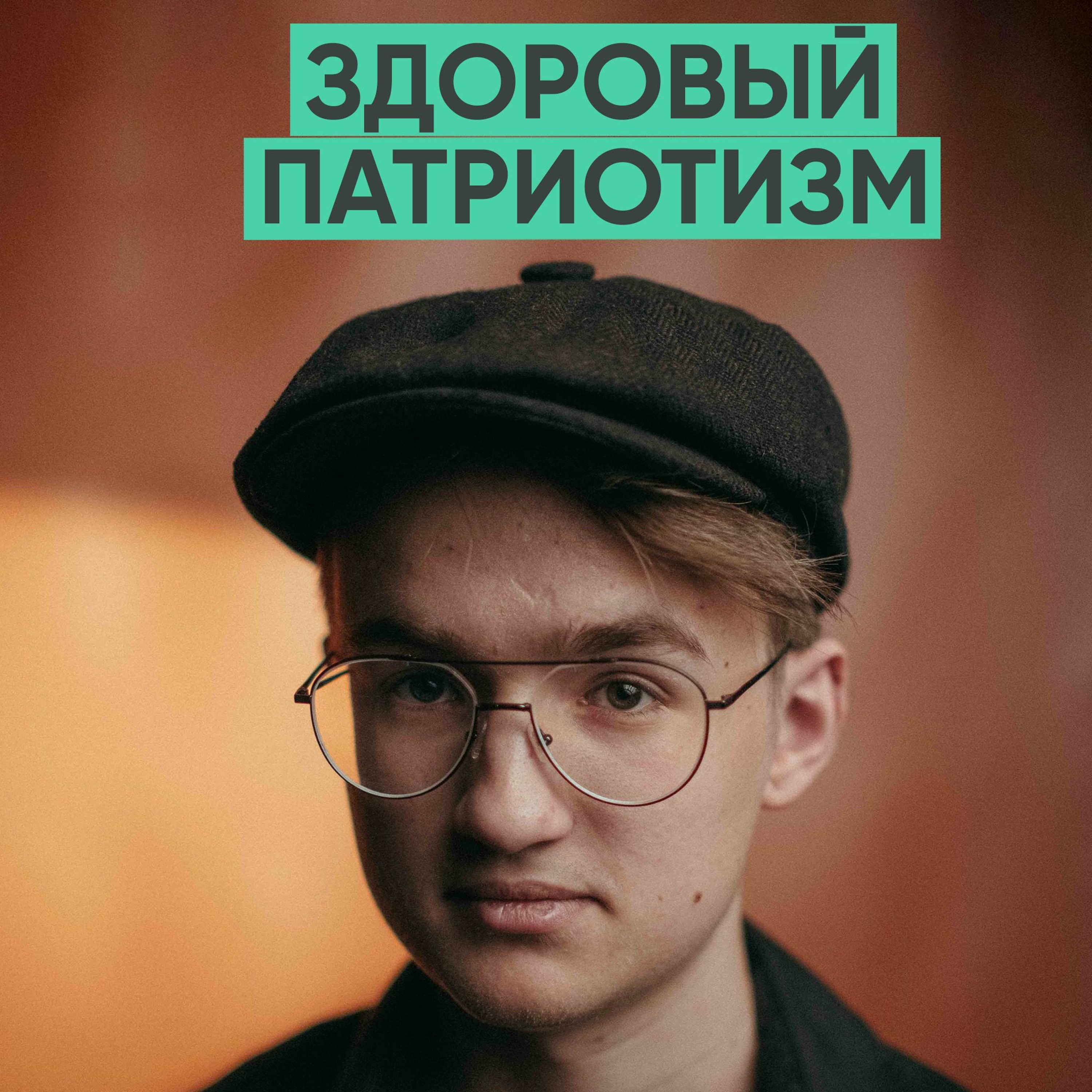 113 – Что такое здоровый патриотизм? (Иван Дымов) episode artwork