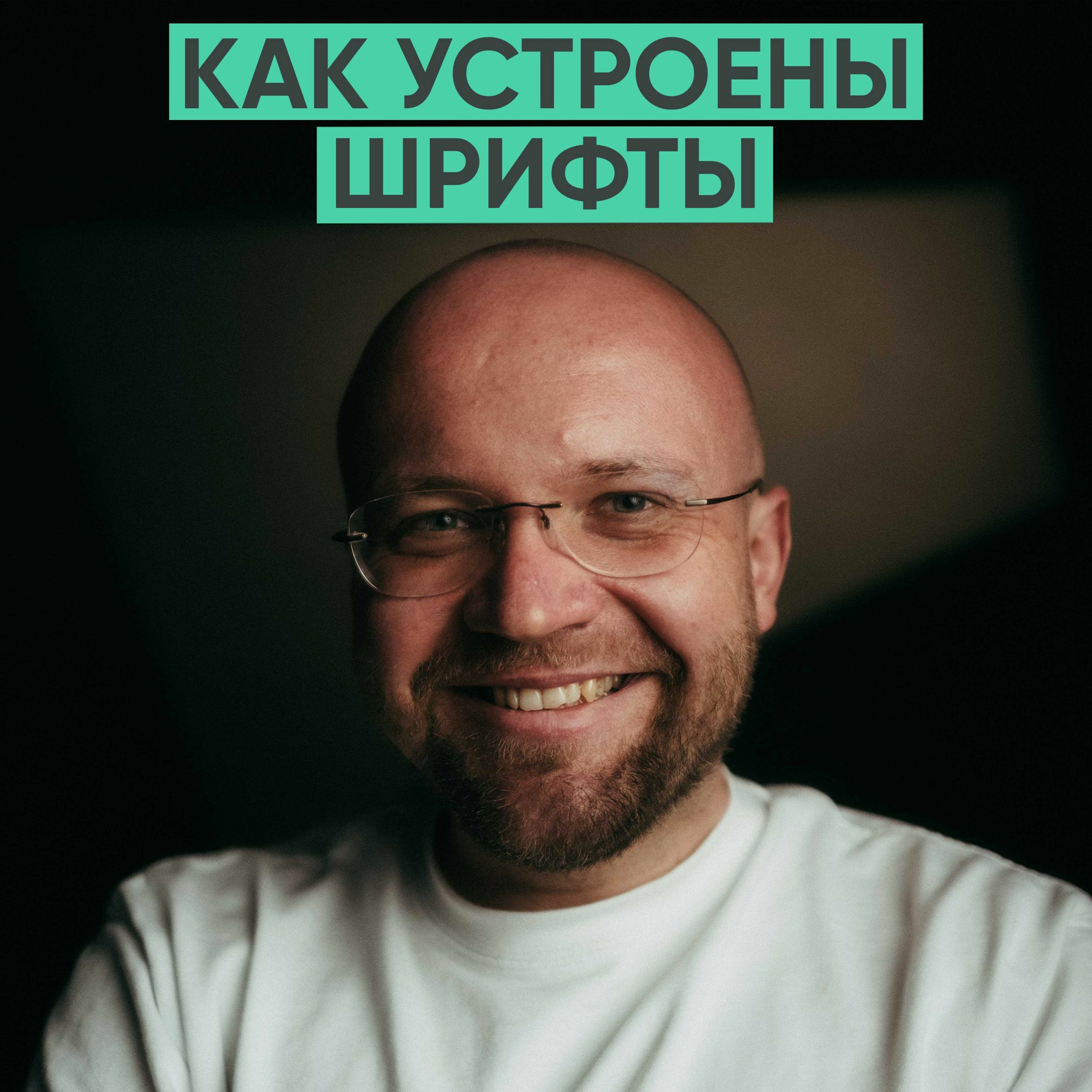 122 – Как устроены шрифты? (Иван Гладких) episode artwork