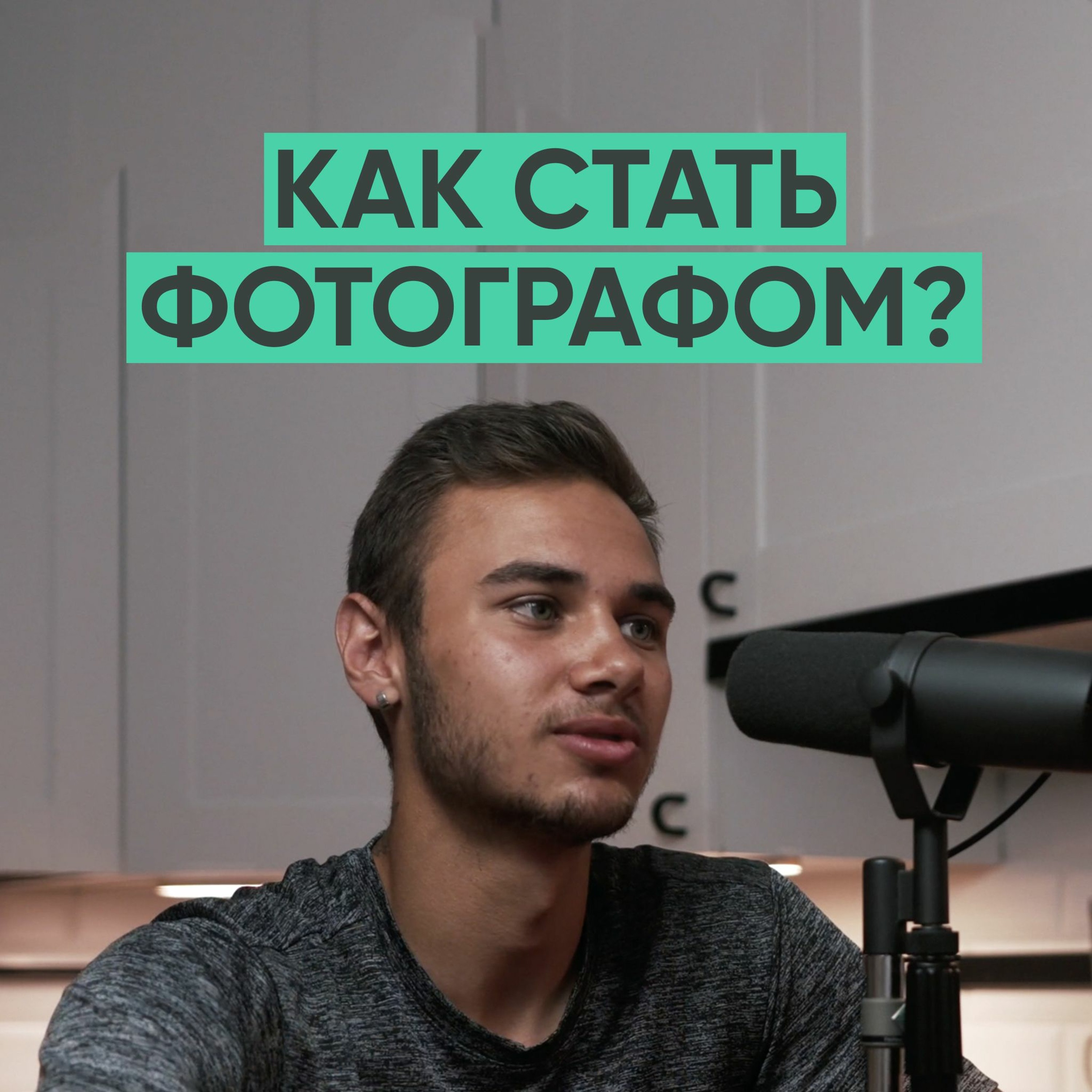 054 – Вырос в детдоме и стал travel-фотографом  (Юра Форрат) episode artwork