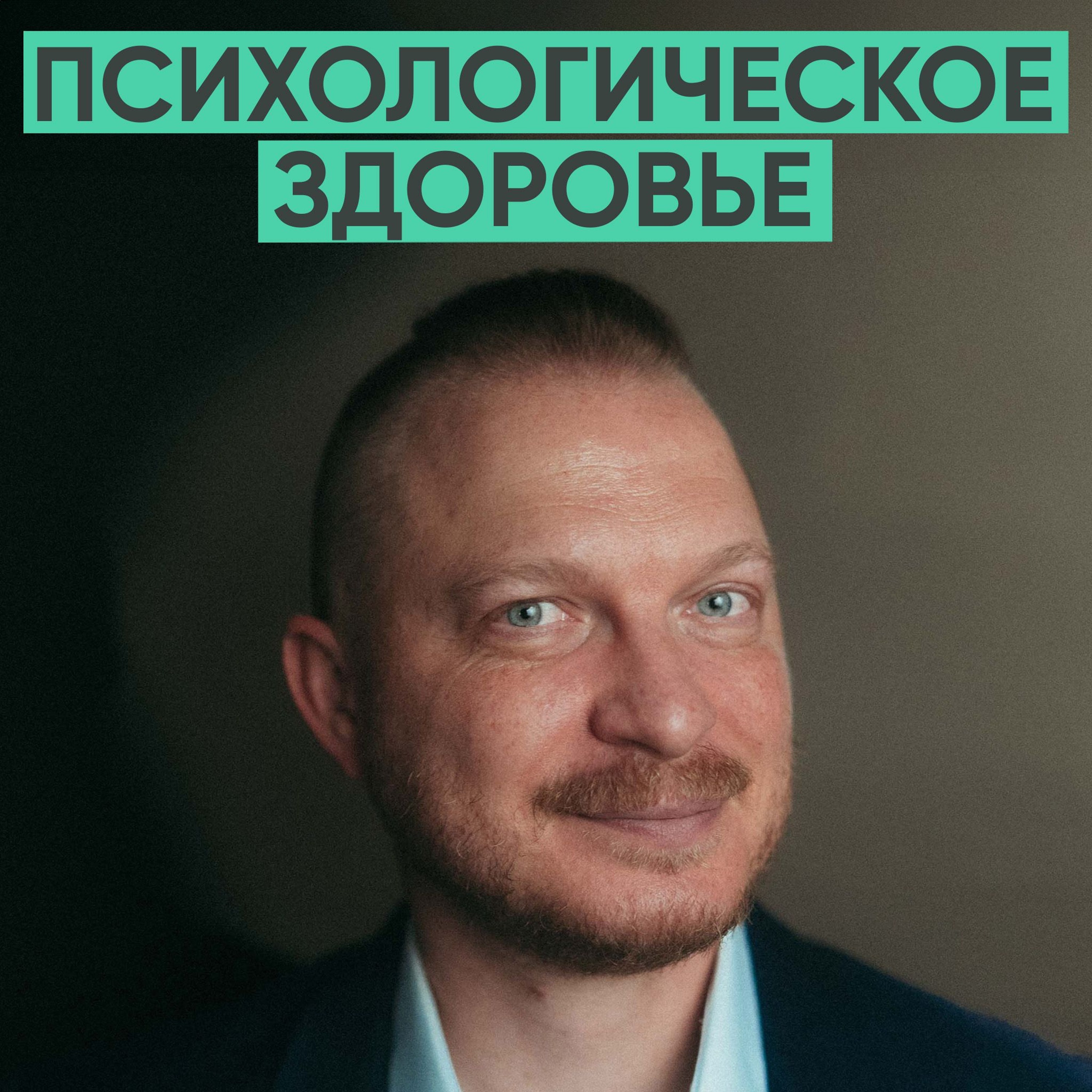 134 – Как обрести психологическое здоровье (Дмитрий Мелешко) episode artwork