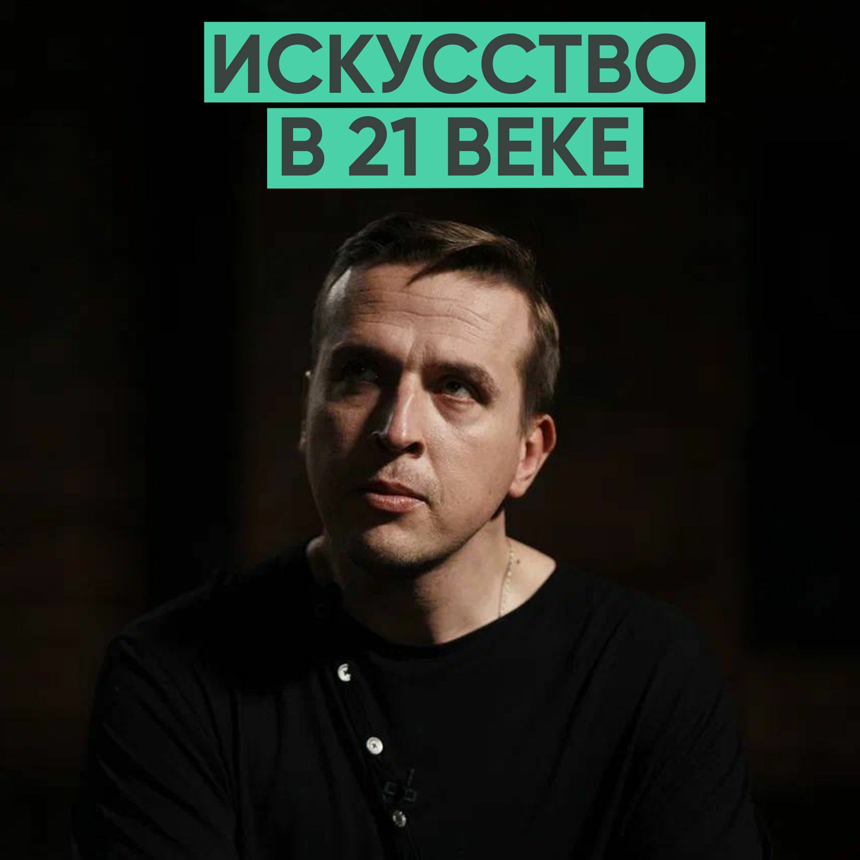 123 – Искусство в 21 веке (Николай Жаринов) episode artwork