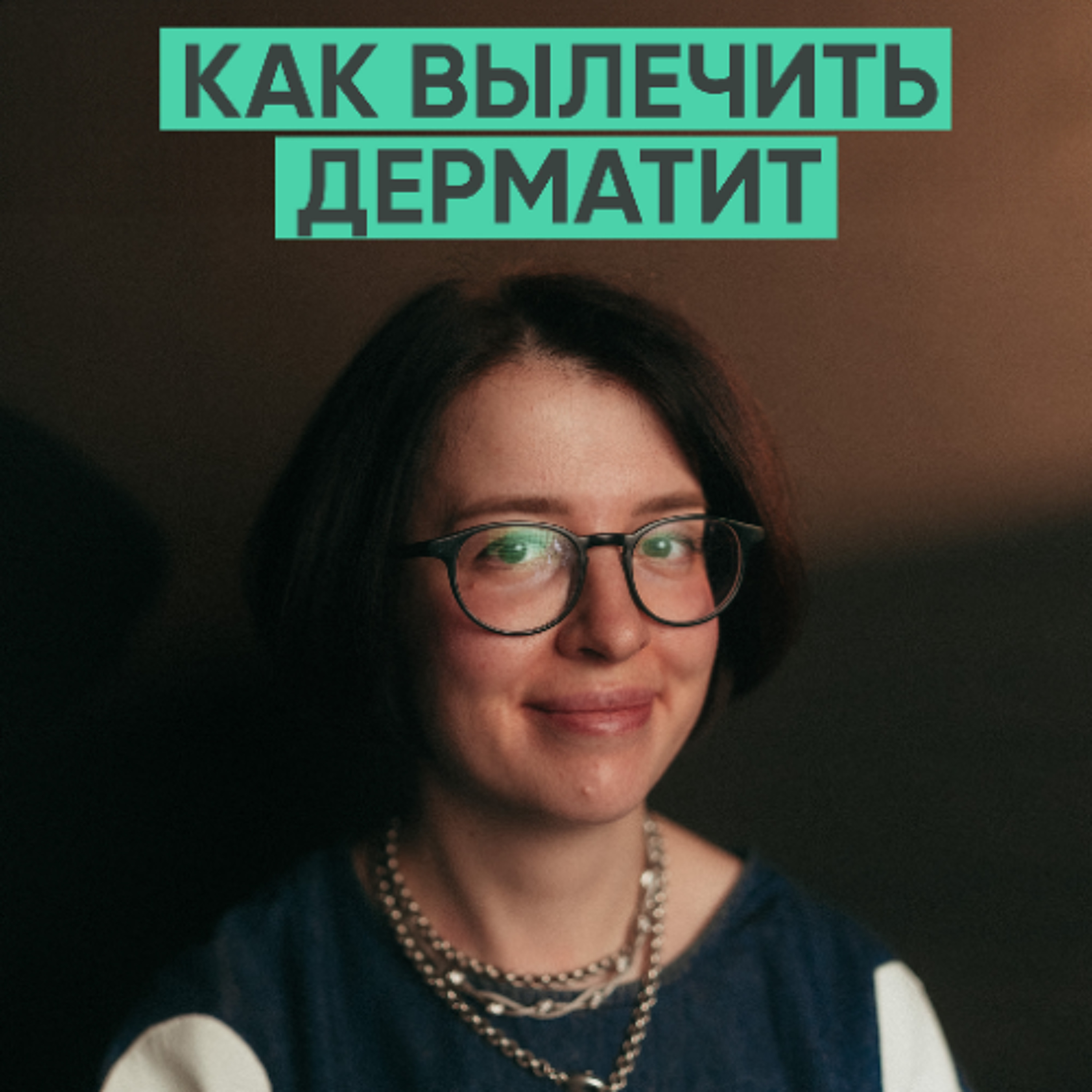 149 – Как вылечить атопический дерматит? (Ольга Жоголева) episode artwork