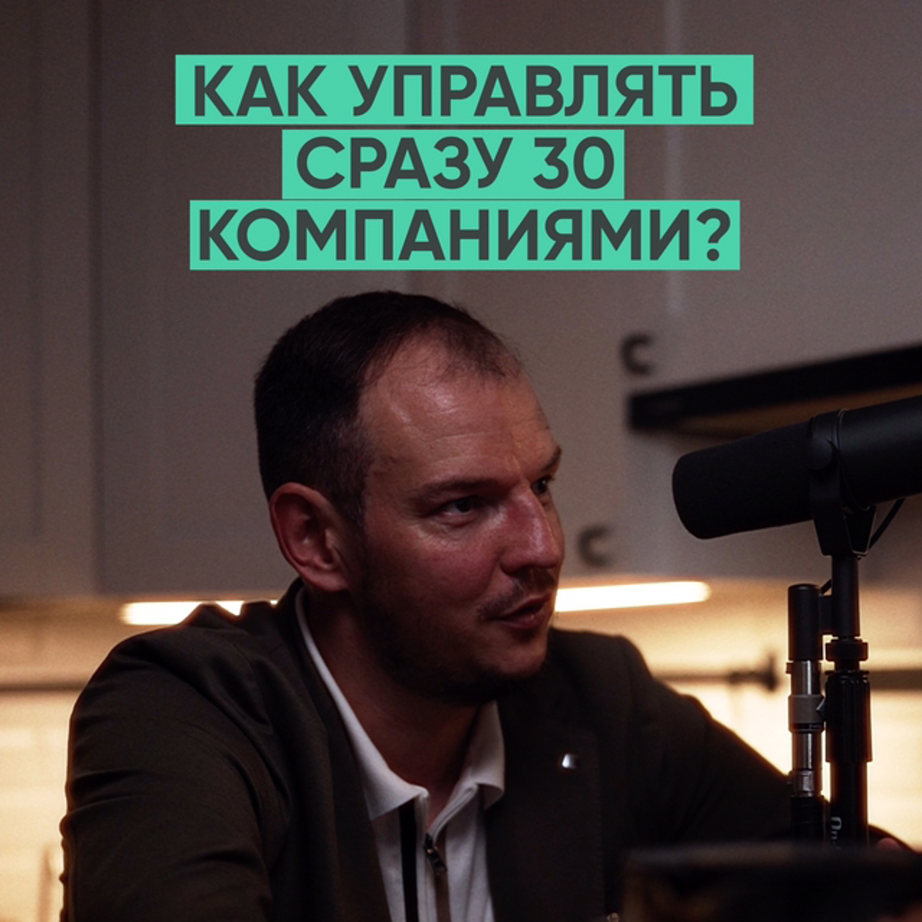 094 – Как управлять 30 it-компаниями одновременно (Александр Шокуров) episode artwork