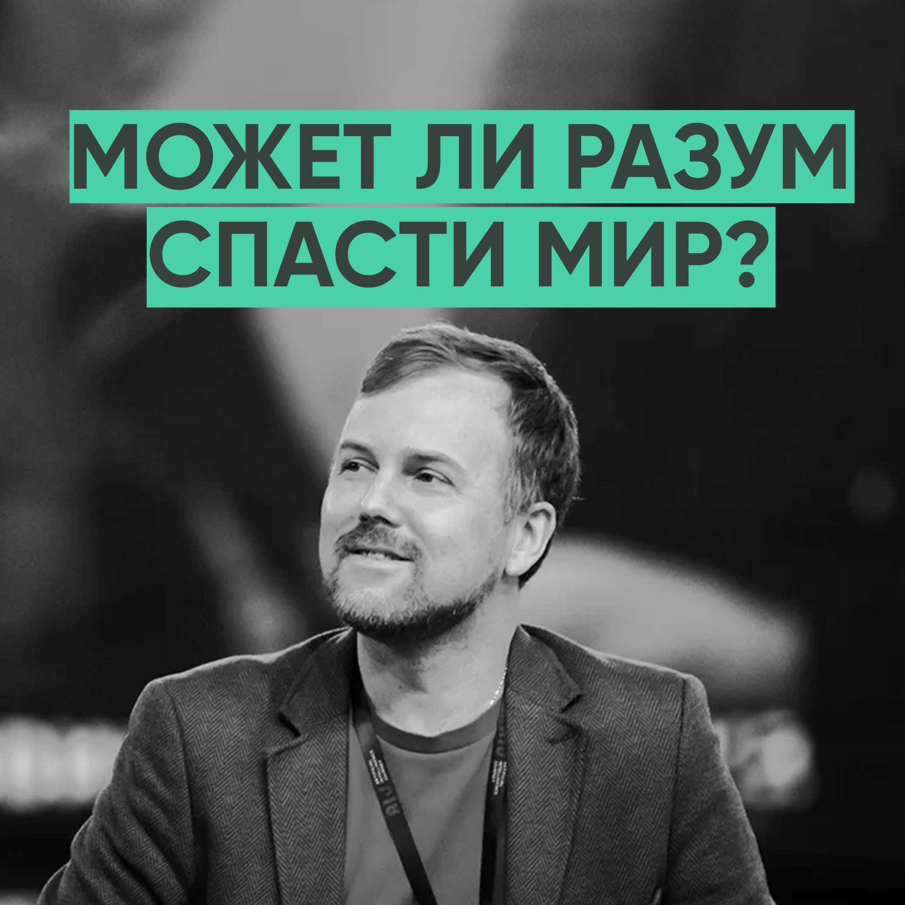 084 – Есть ли у нас время думать о будущем? (Данила Медведев) episode artwork