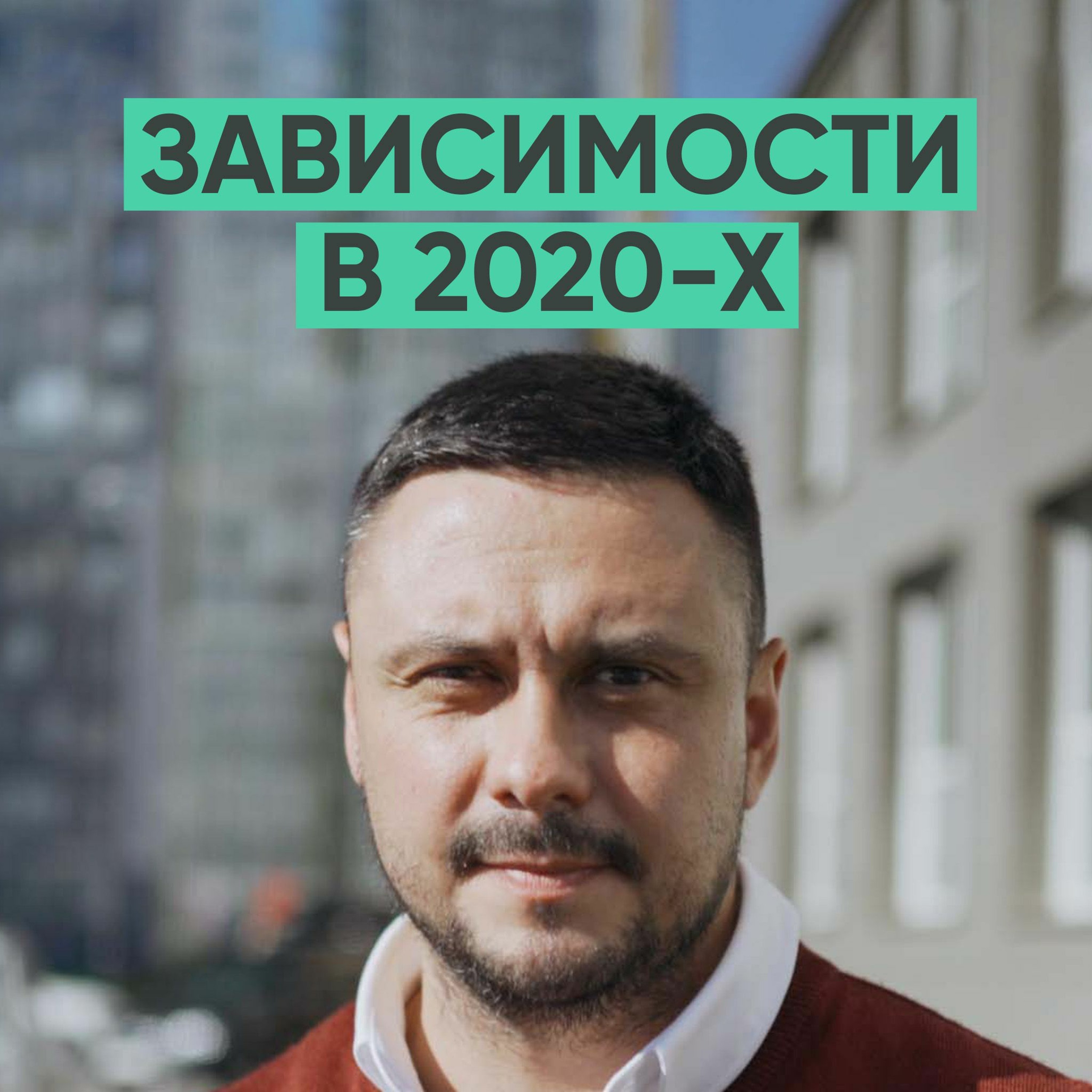 093 – Причины зависимости (Игорь Лазарев) episode artwork