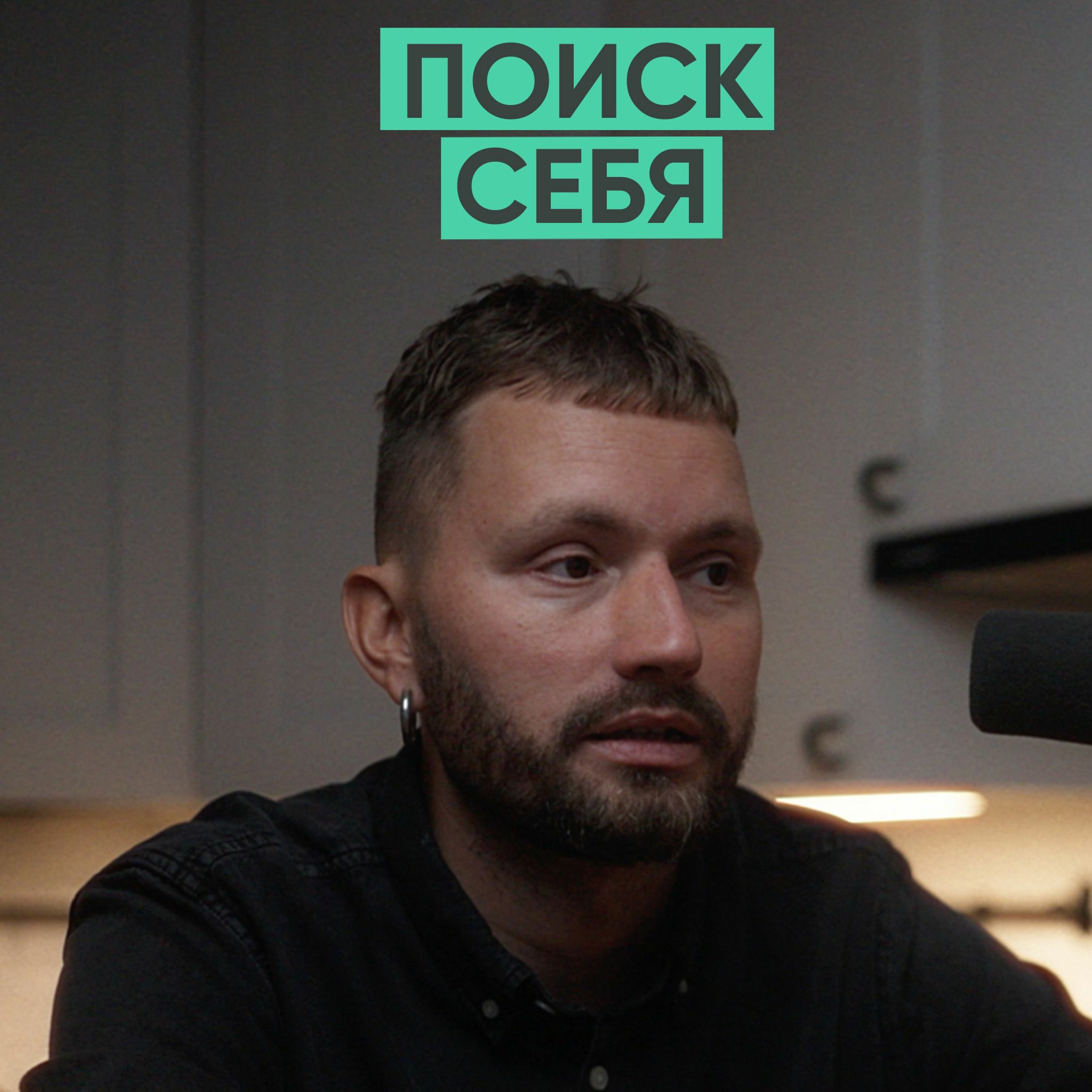 114 – Поиск себя (Кирилл Трифонов / ХЛЕБ) episode artwork