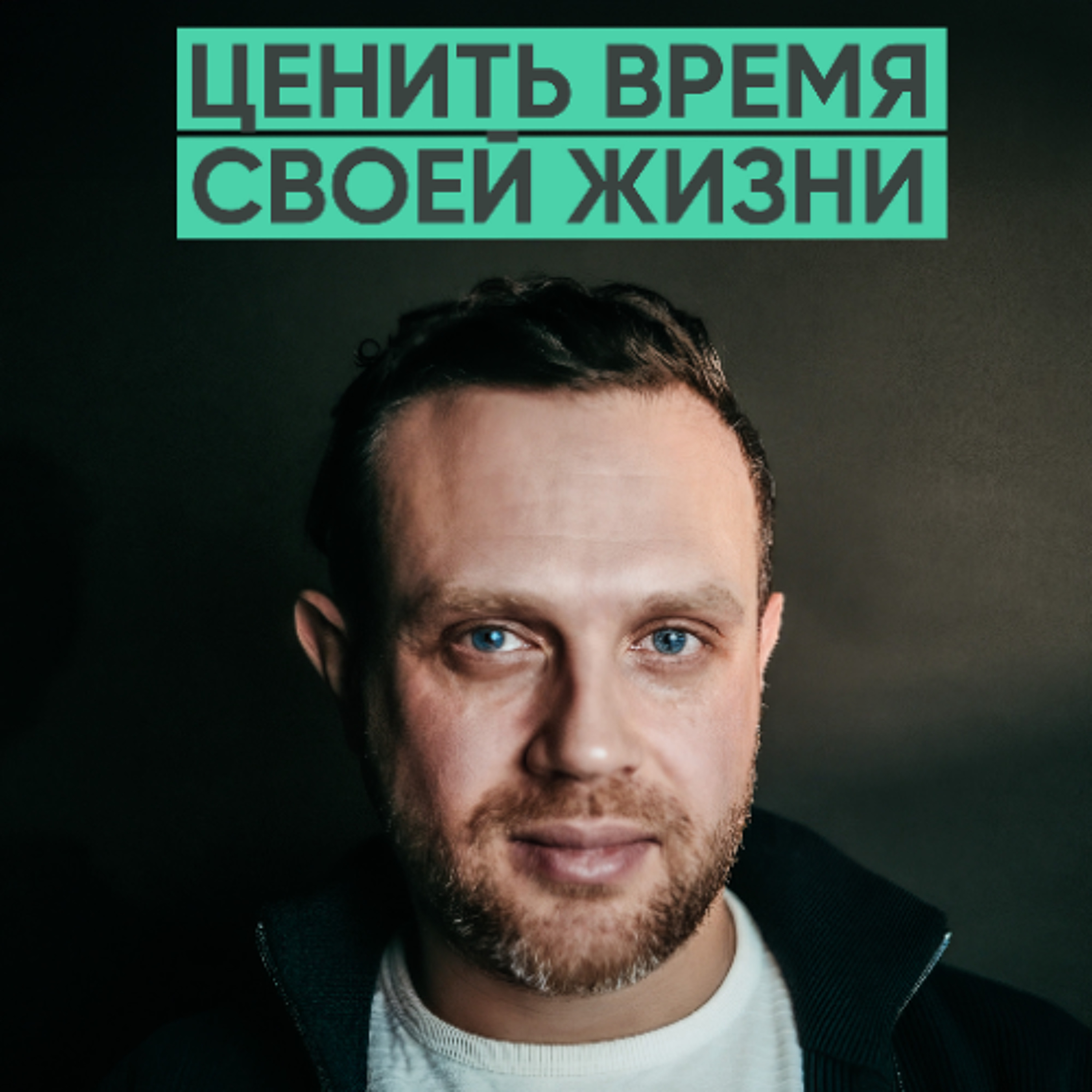 153 – Как начать ценить свое время жизни? (Андрей Шарков) episode artwork