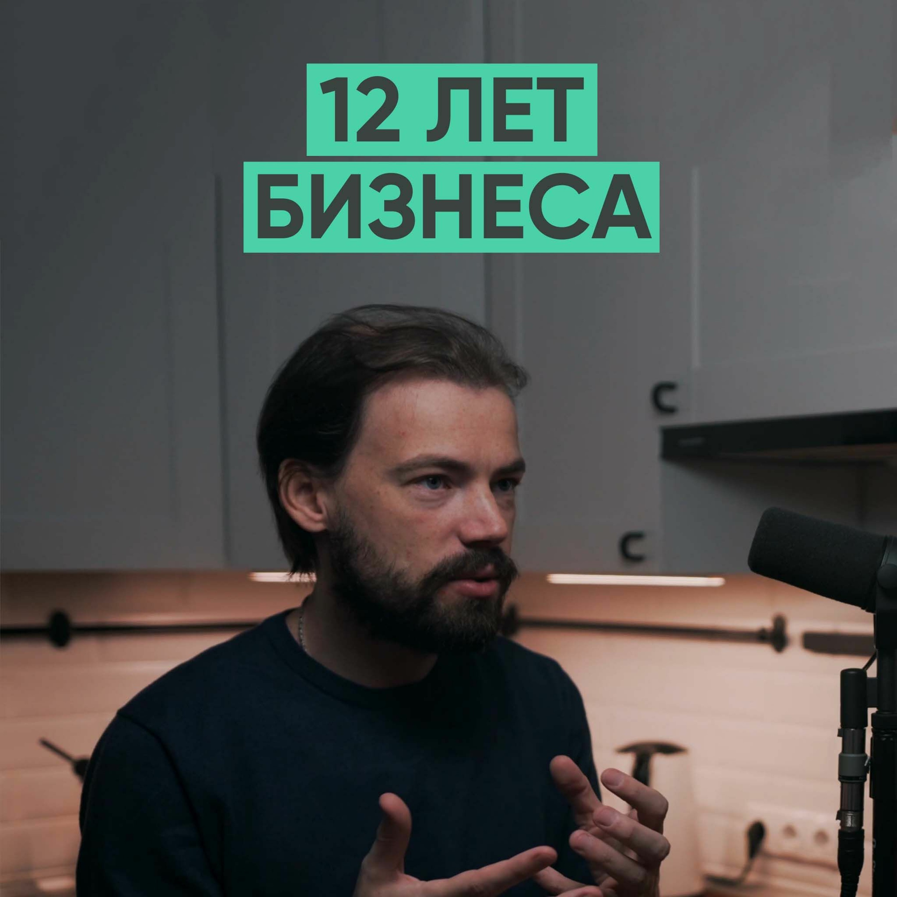 023 – 12 лет бизнеса (Павел Коровкин) episode artwork