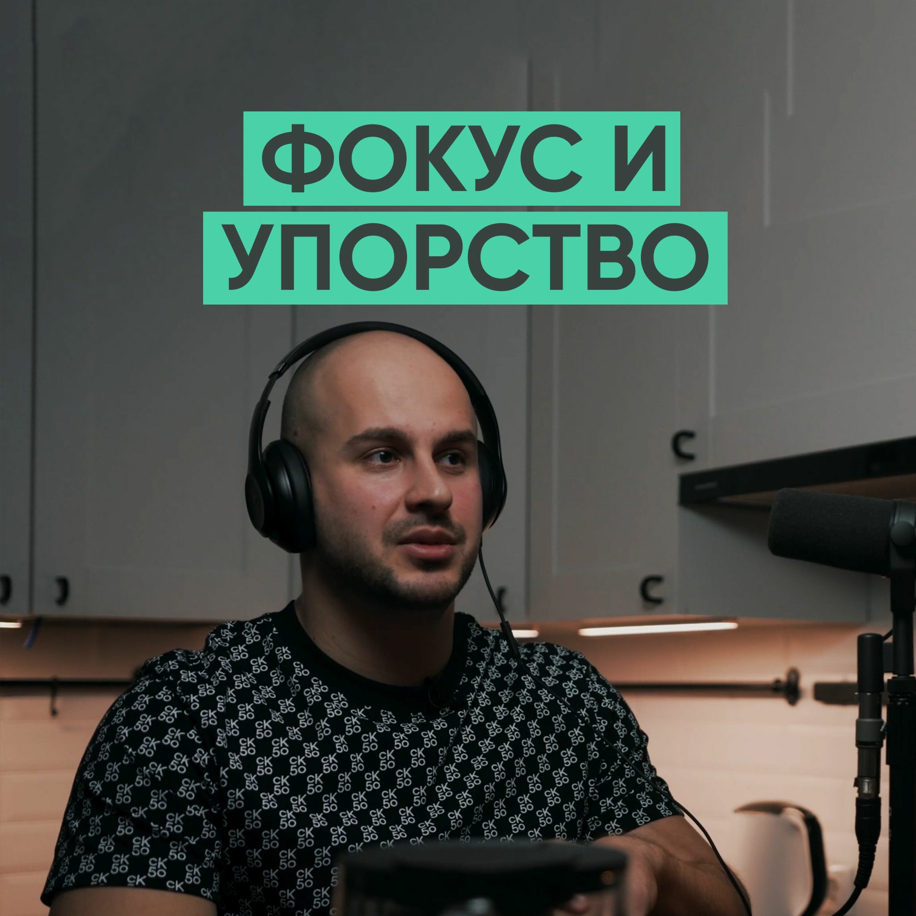 029 – Фокус на том, что нравится (Александр Корс) episode artwork