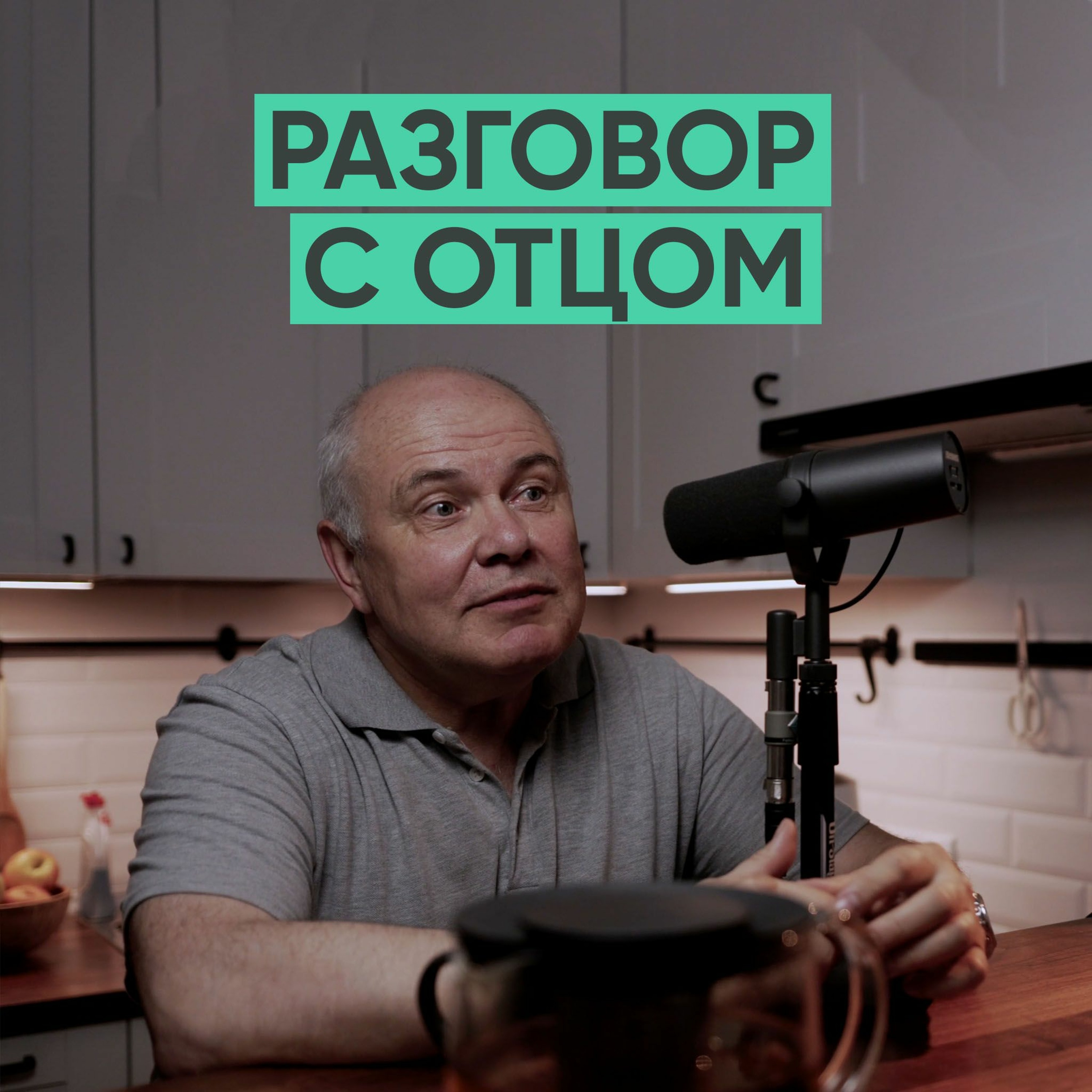 069 – Разговор с отцом о жизни в СССР, политике и том, что хочет молодежь episode artwork