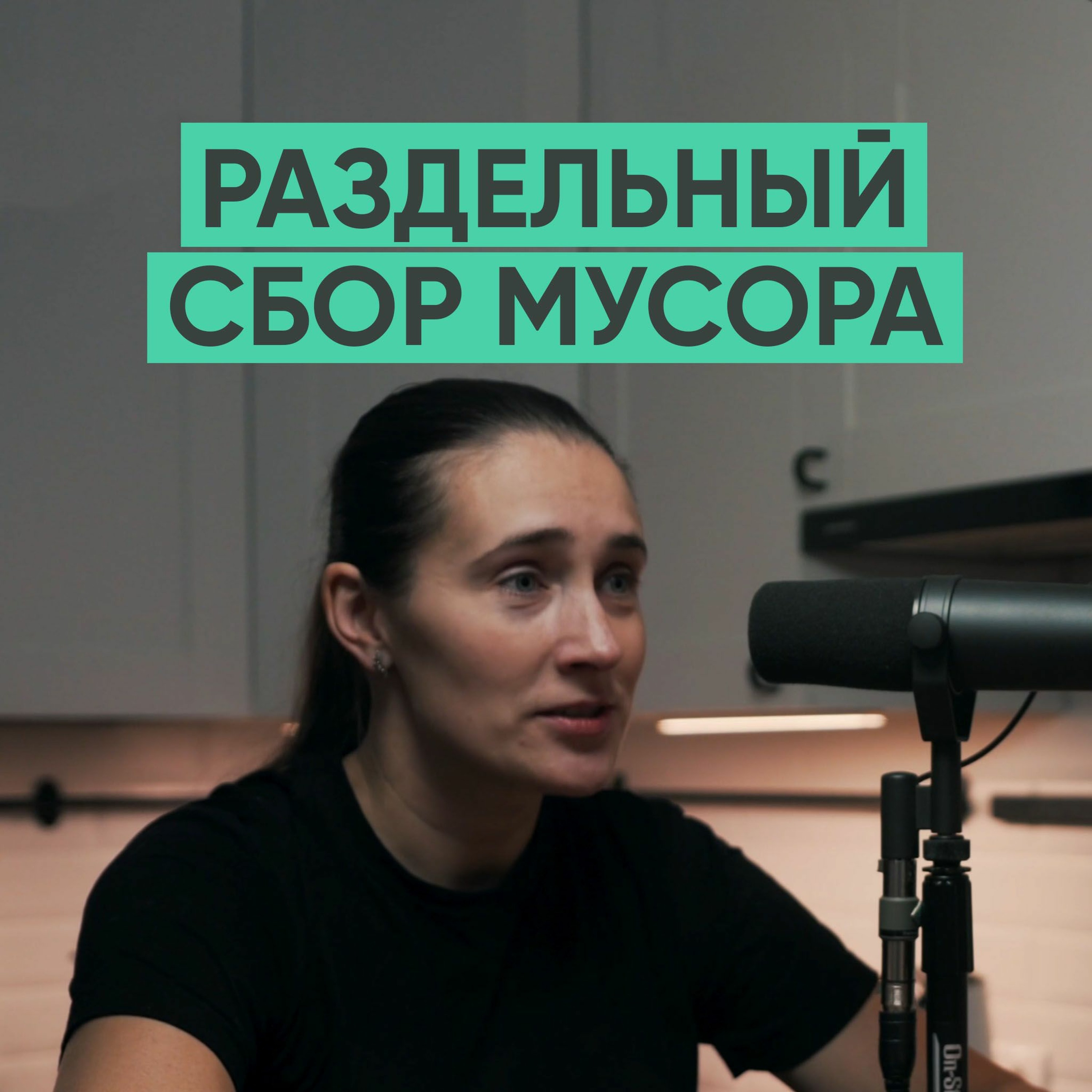 036 – Раздельный сбор мусора (Софья Климова) episode artwork