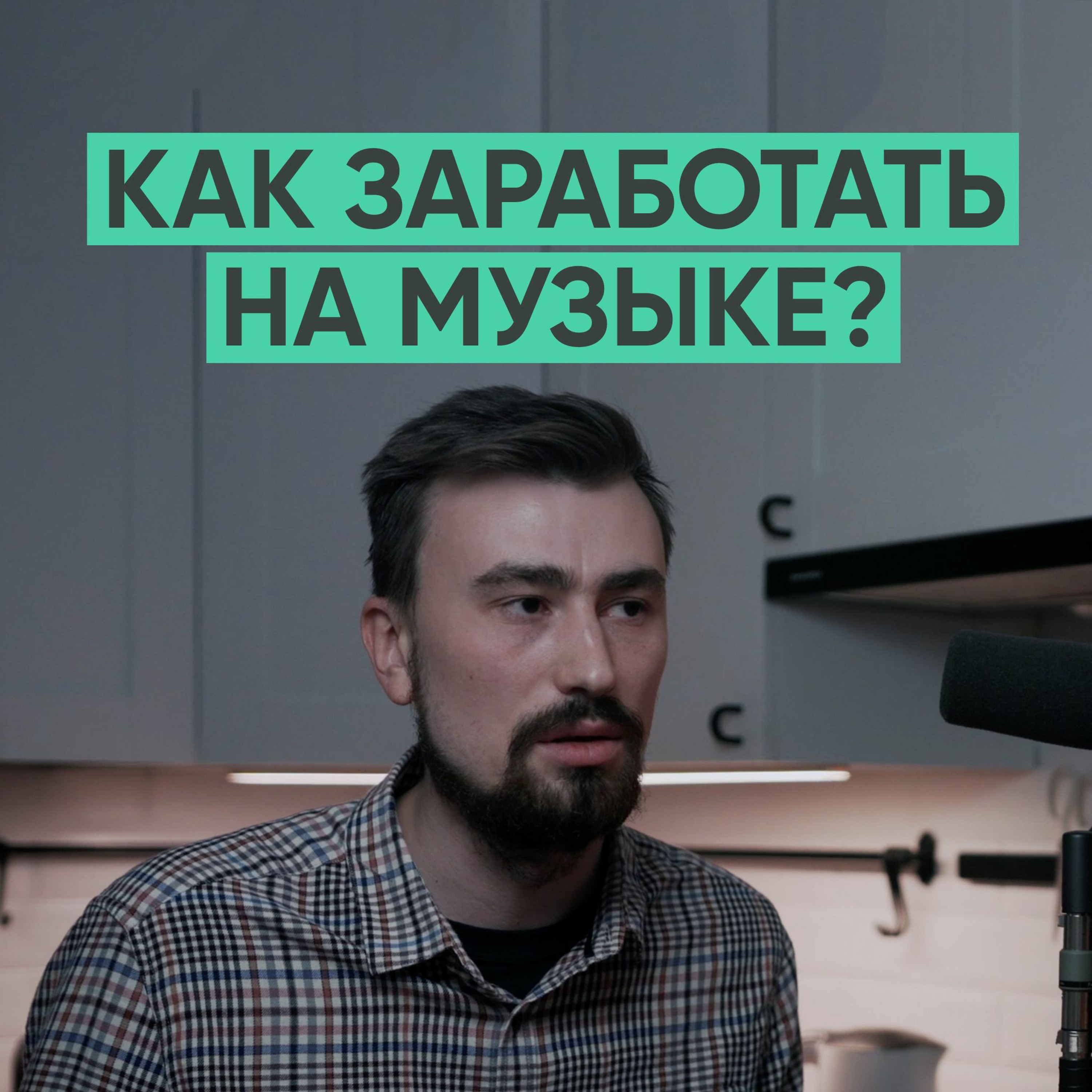055 – Как заработать на своей музыке? (Кирилл Воронков / Maple Syrup) episode artwork