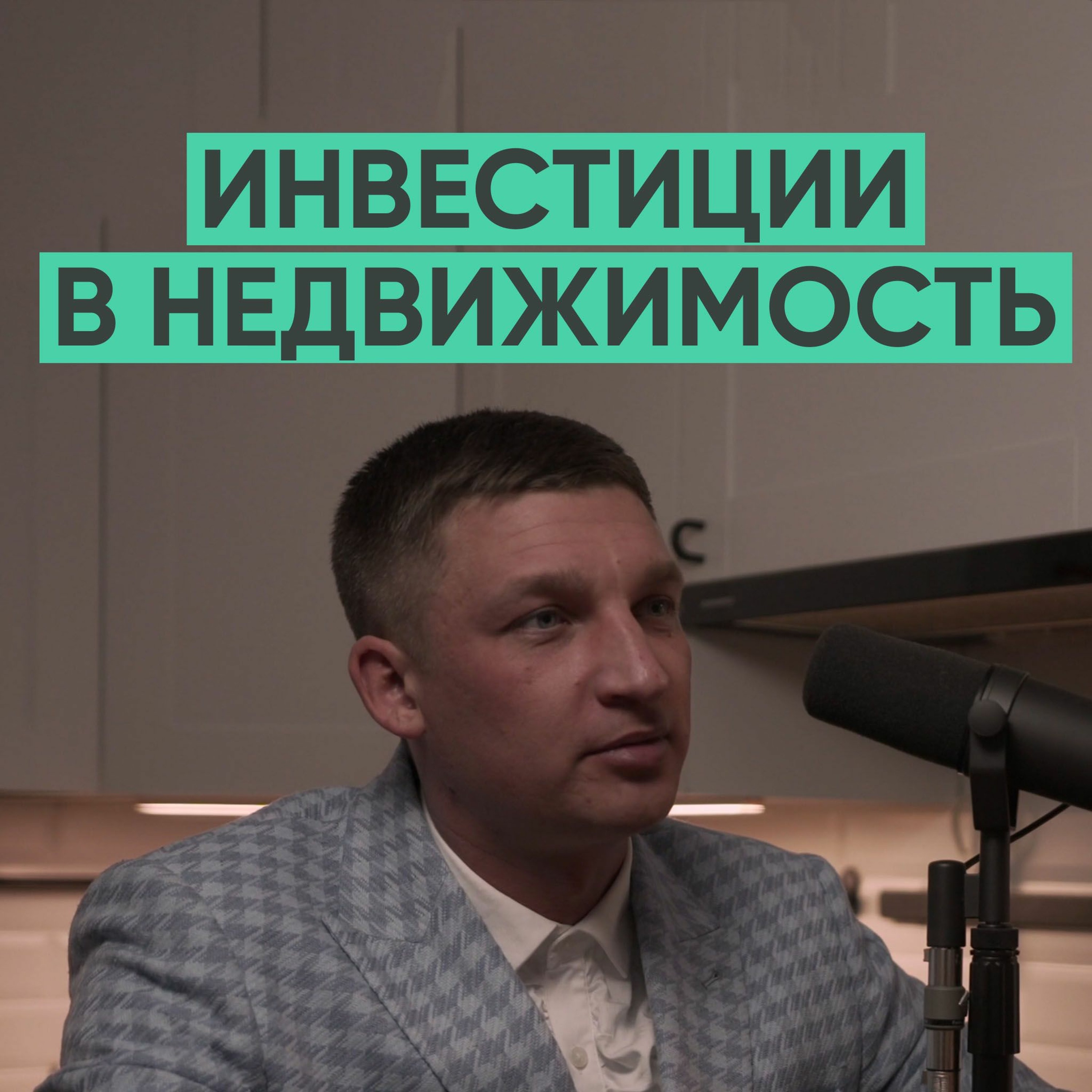 048 – Инвестиции в недвижимость (Александр Ермольчик) episode artwork