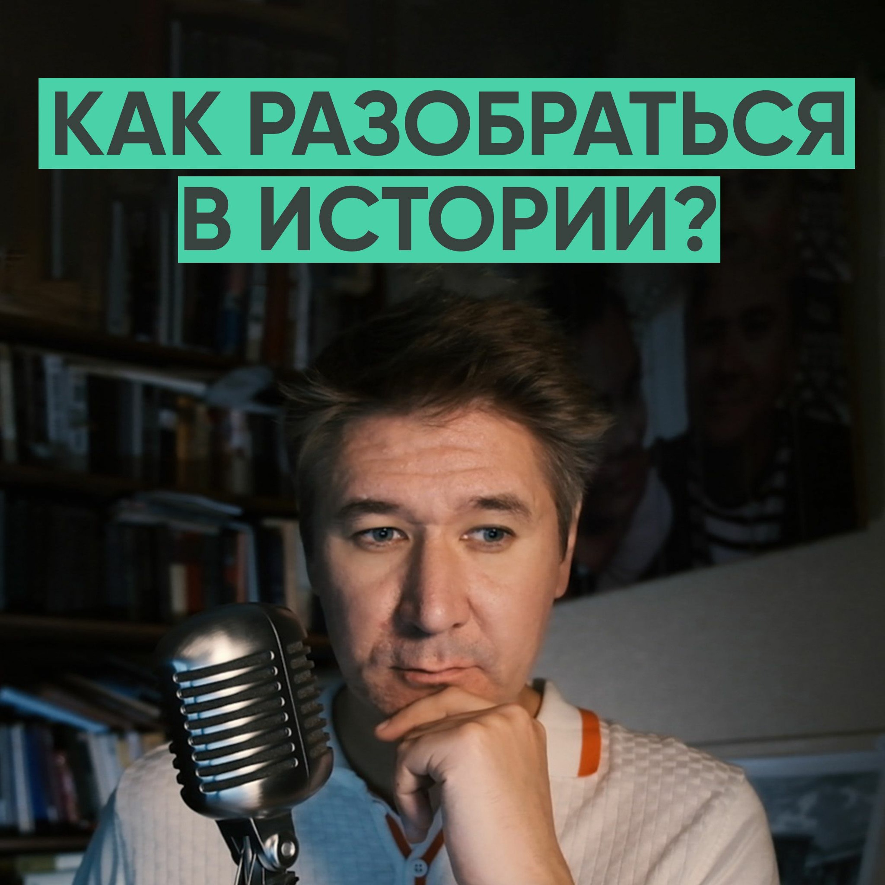 088 – Основные мифы в истории России (Михаил Родин) episode artwork