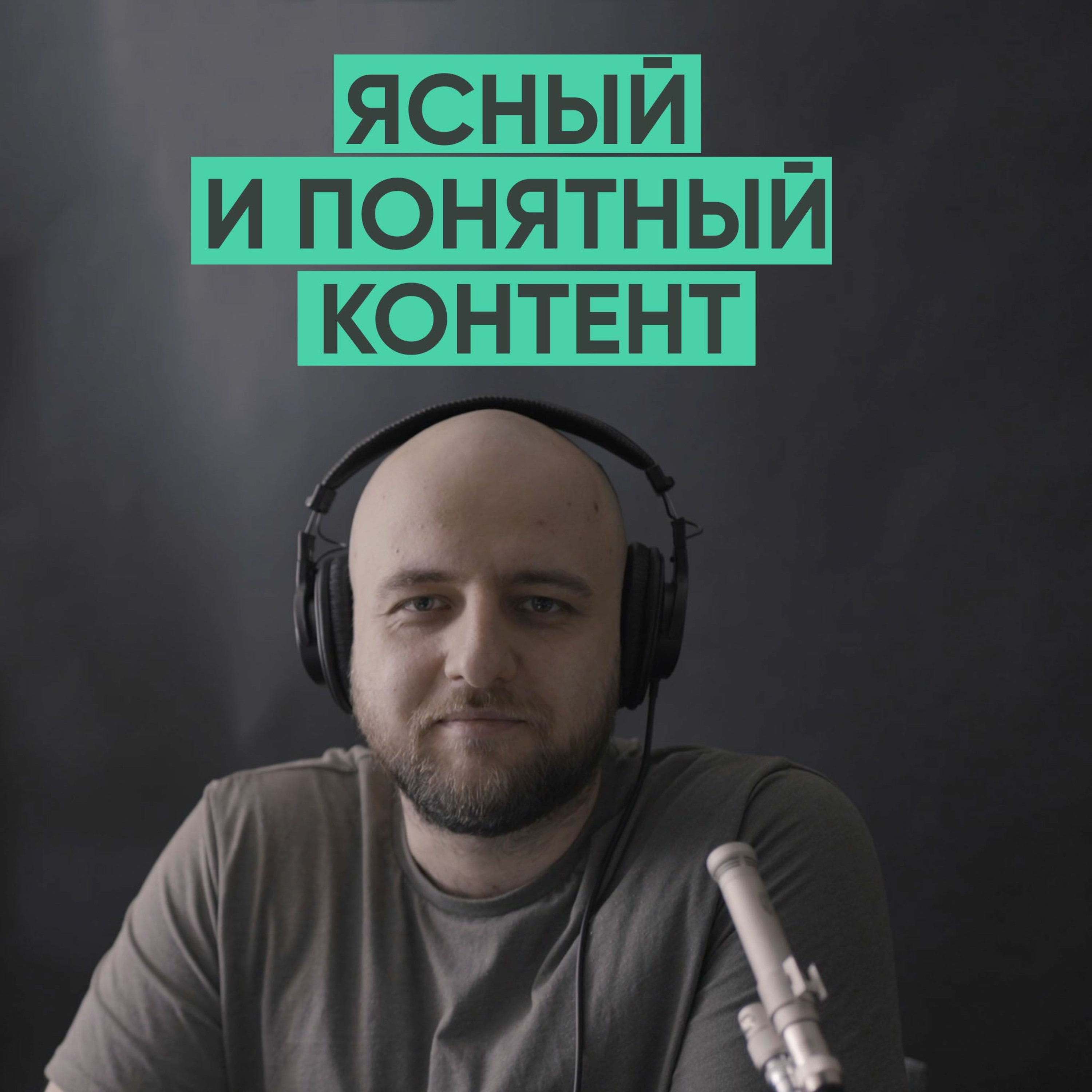 065 – Ясный и понятный контент (Максим Ильяхов) episode artwork