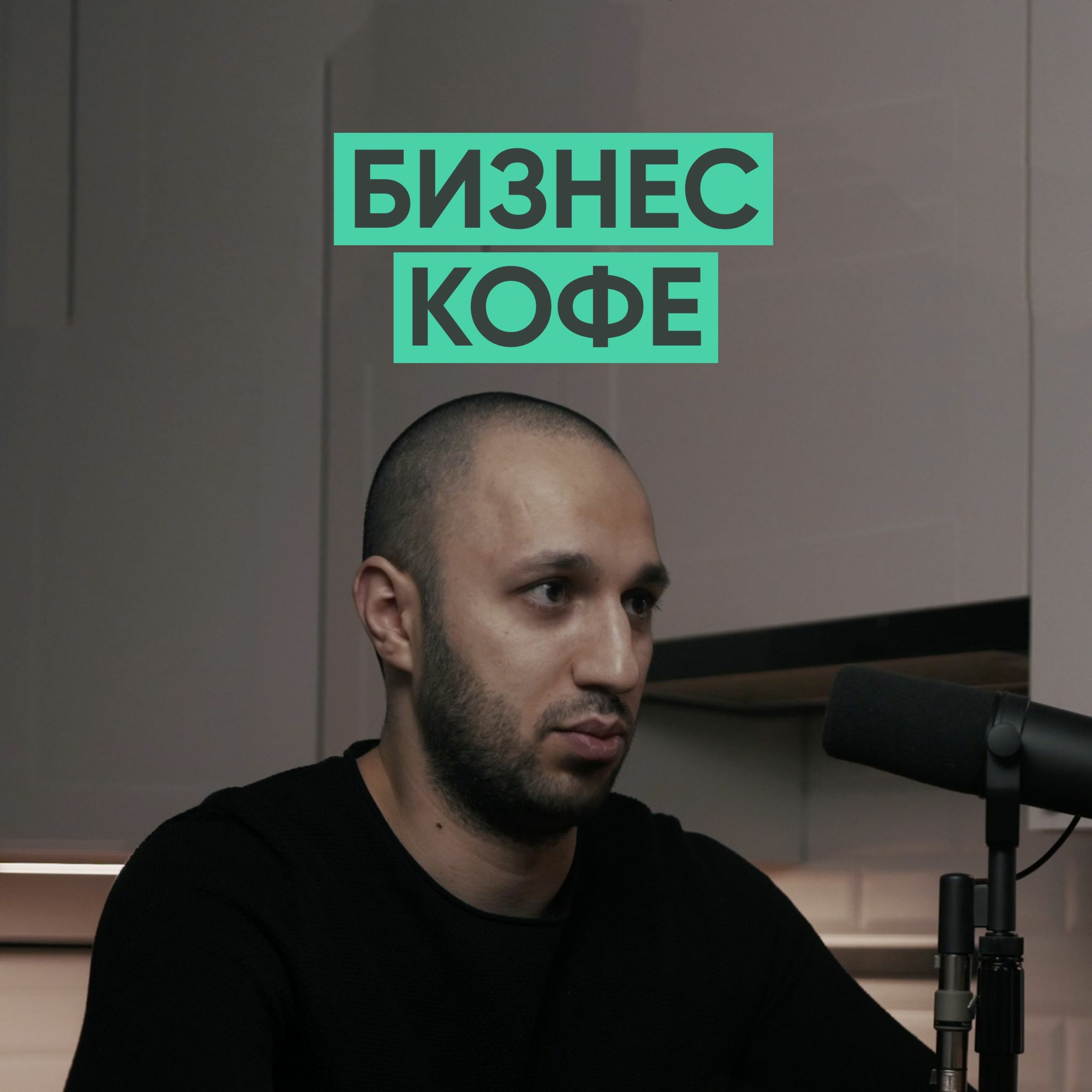 047 – Бизнес кофе (Салман Фазилзаде) episode artwork