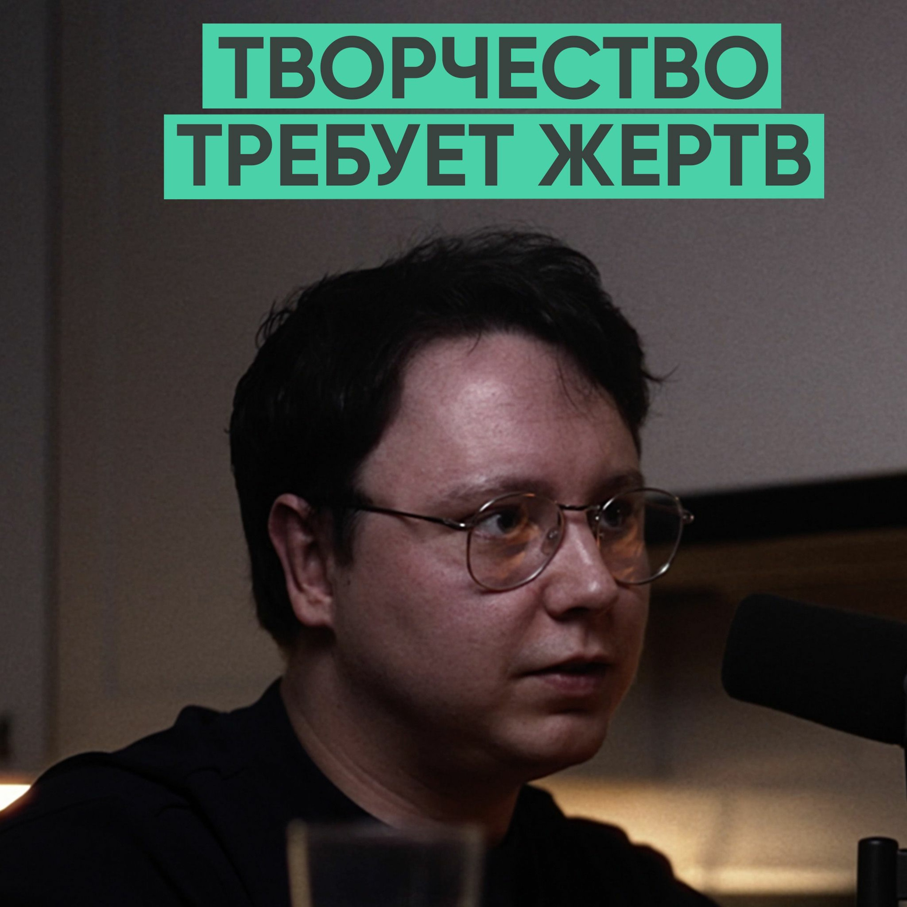 105 – Творчество требует жертв (Леша Дубровский) episode artwork