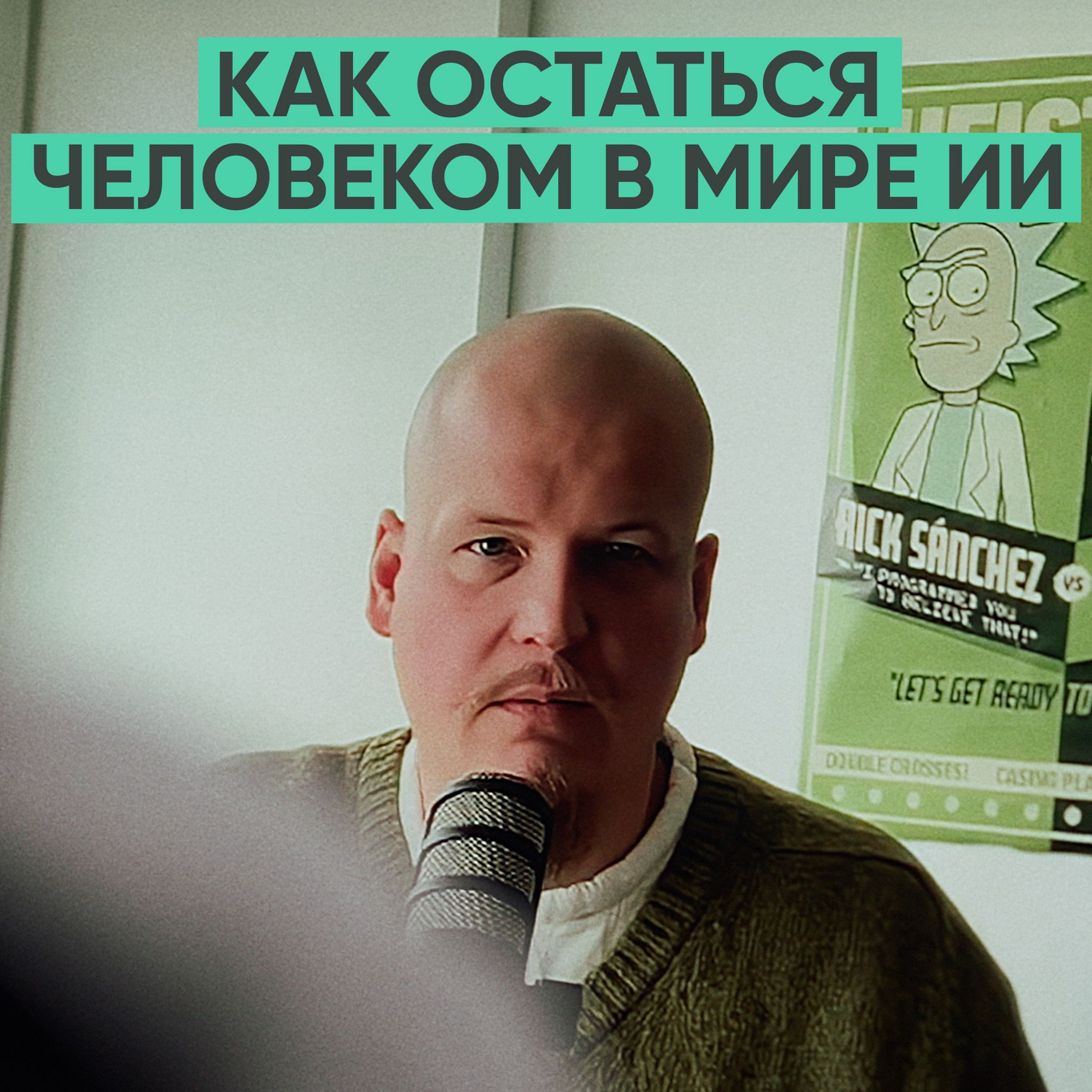 172 – Как остаться человеком в мире искусственного интеллекта (Иван Ямщиков) episode artwork