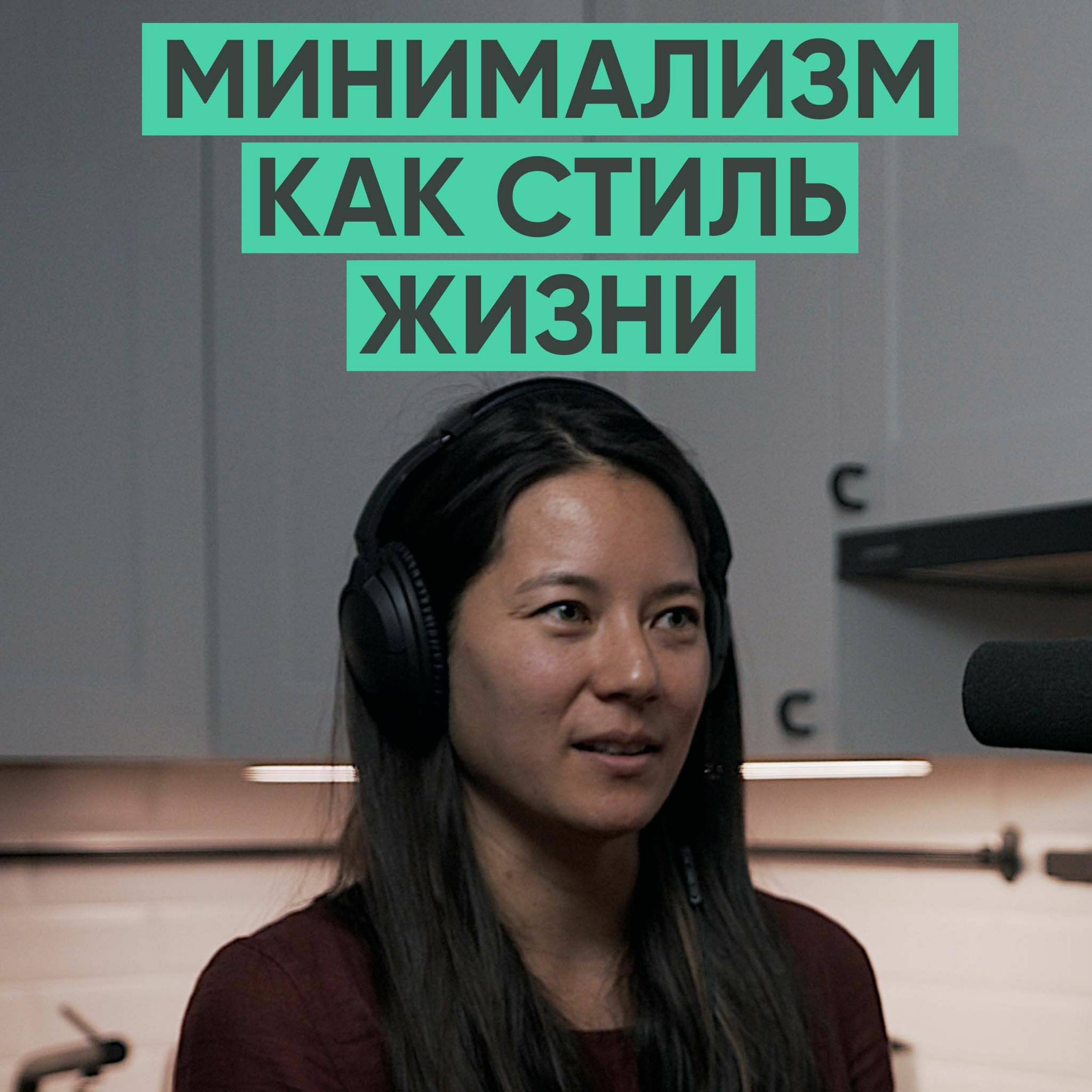 021 – Минимализм как стиль жизни (Юлия Куркума) episode artwork