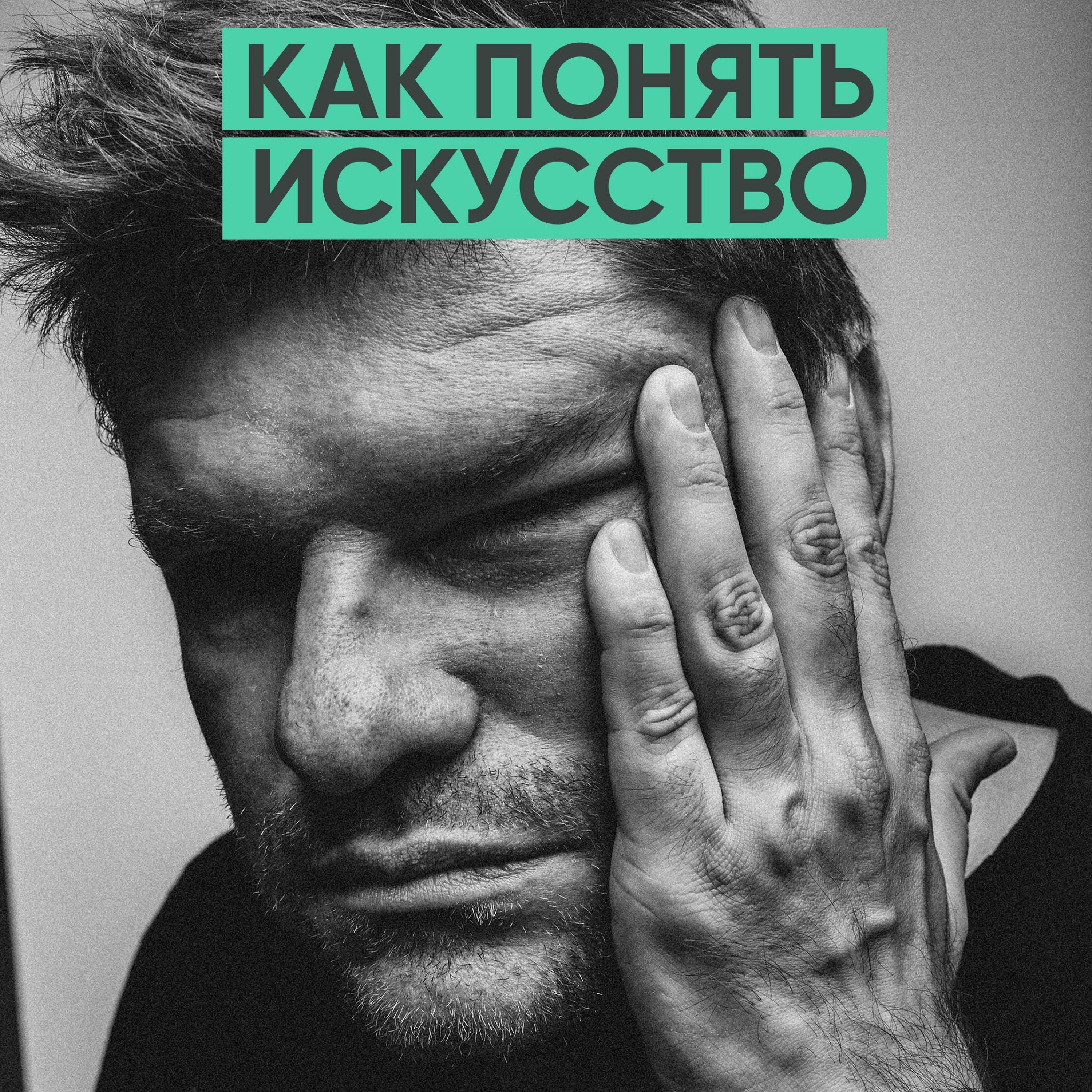 135 – Как понять искусство? (Александр Медведев) episode artwork