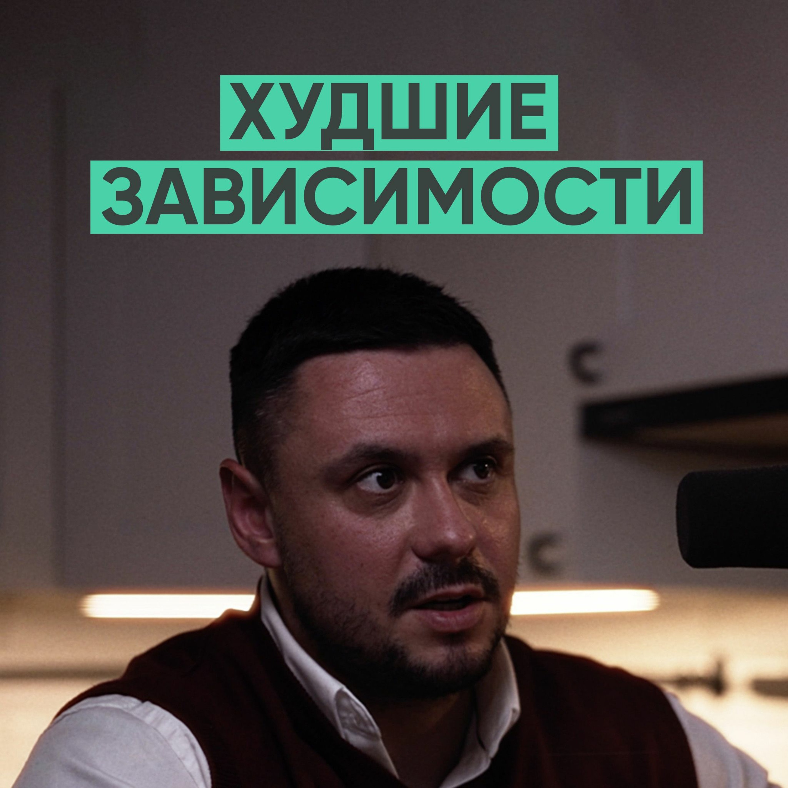 092 – Как алкоголь и наркотики разрушают вашу жизнь? (Игорь Лазарев) episode artwork