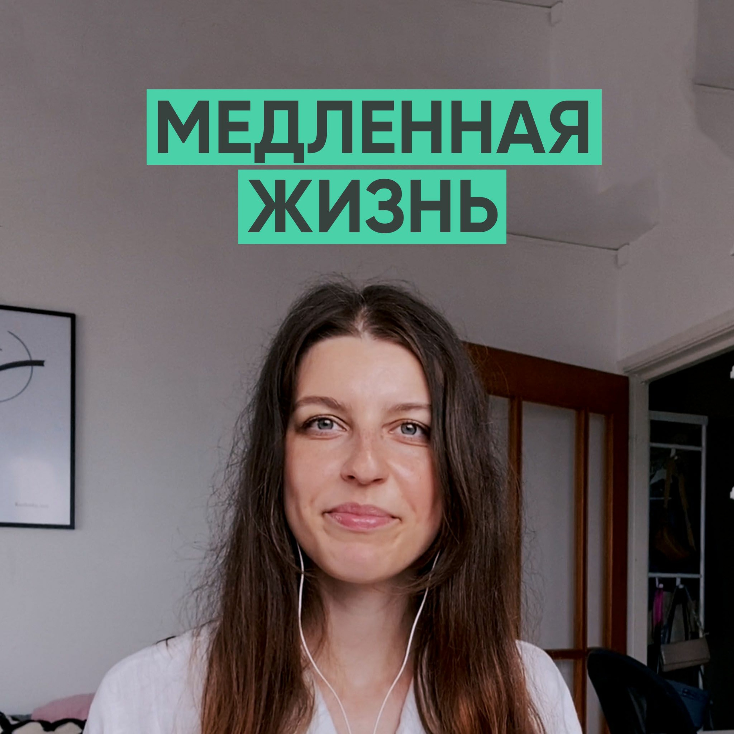 067 – Медленная жизнь (Эллина Дейли) episode artwork
