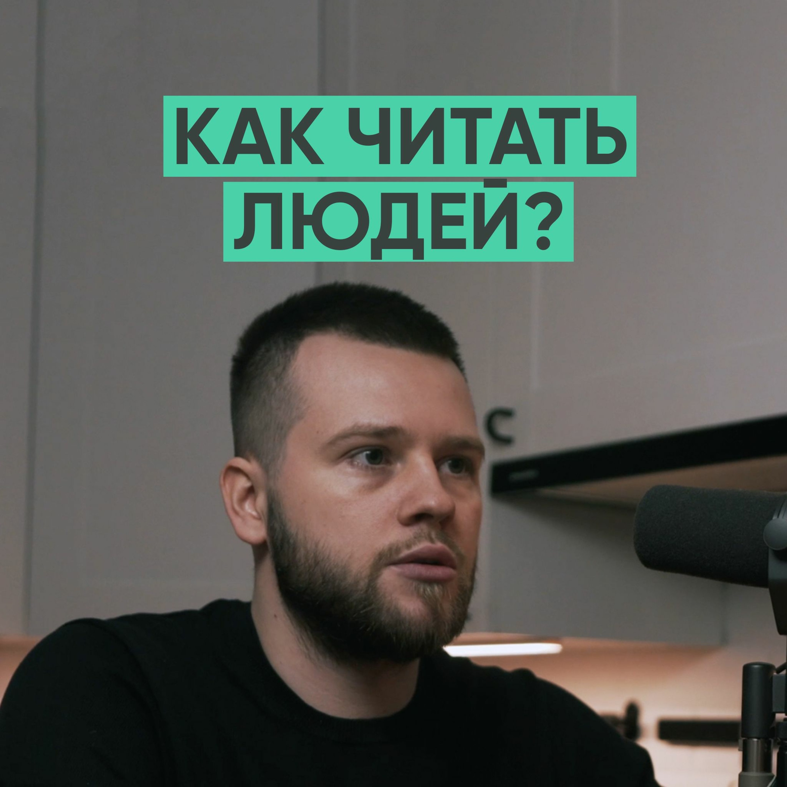 056 – Как научиться читать людей? (Сергей Бубович / MENTAL) episode artwork