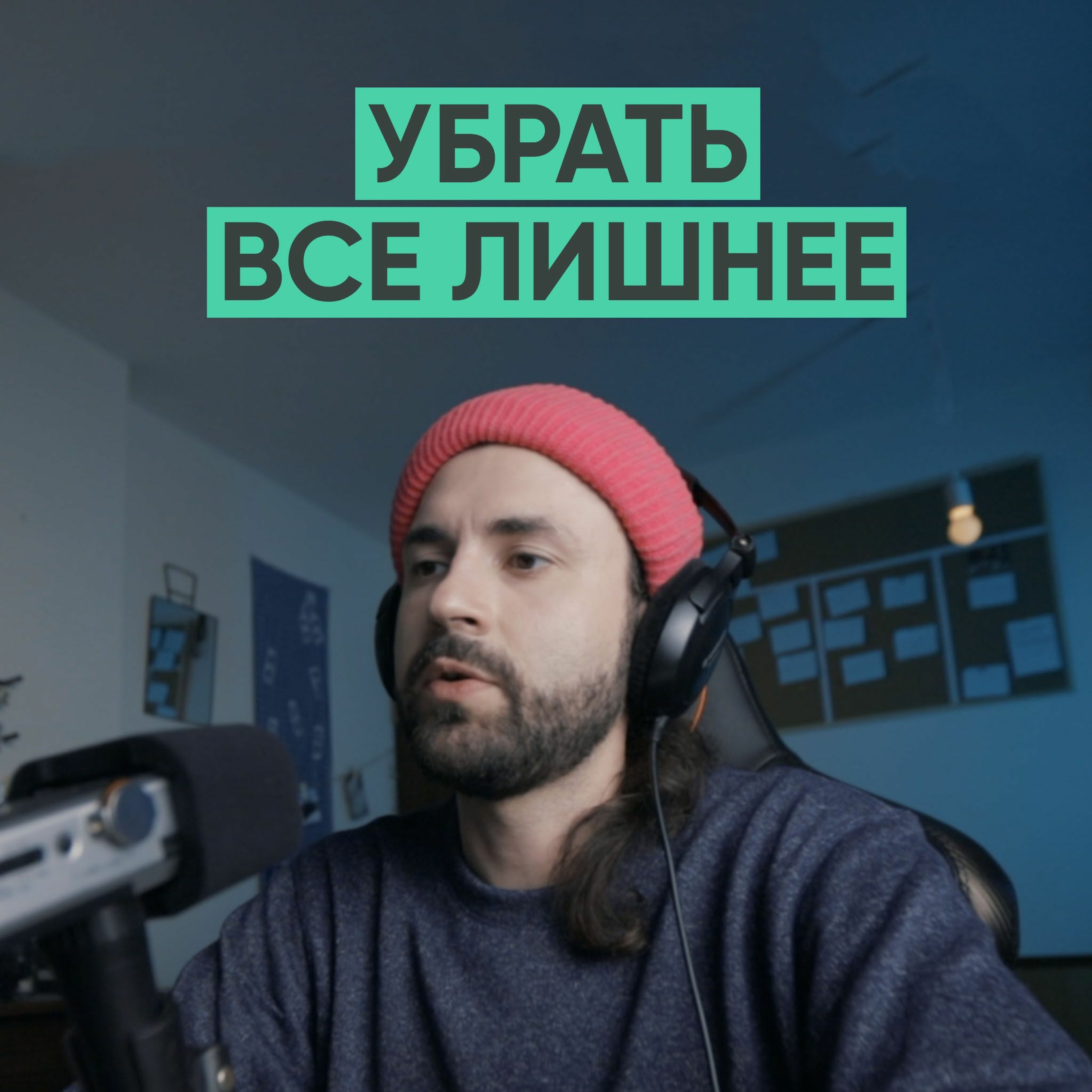 032 – Убрать все лишнее (Егор Панковский) episode artwork