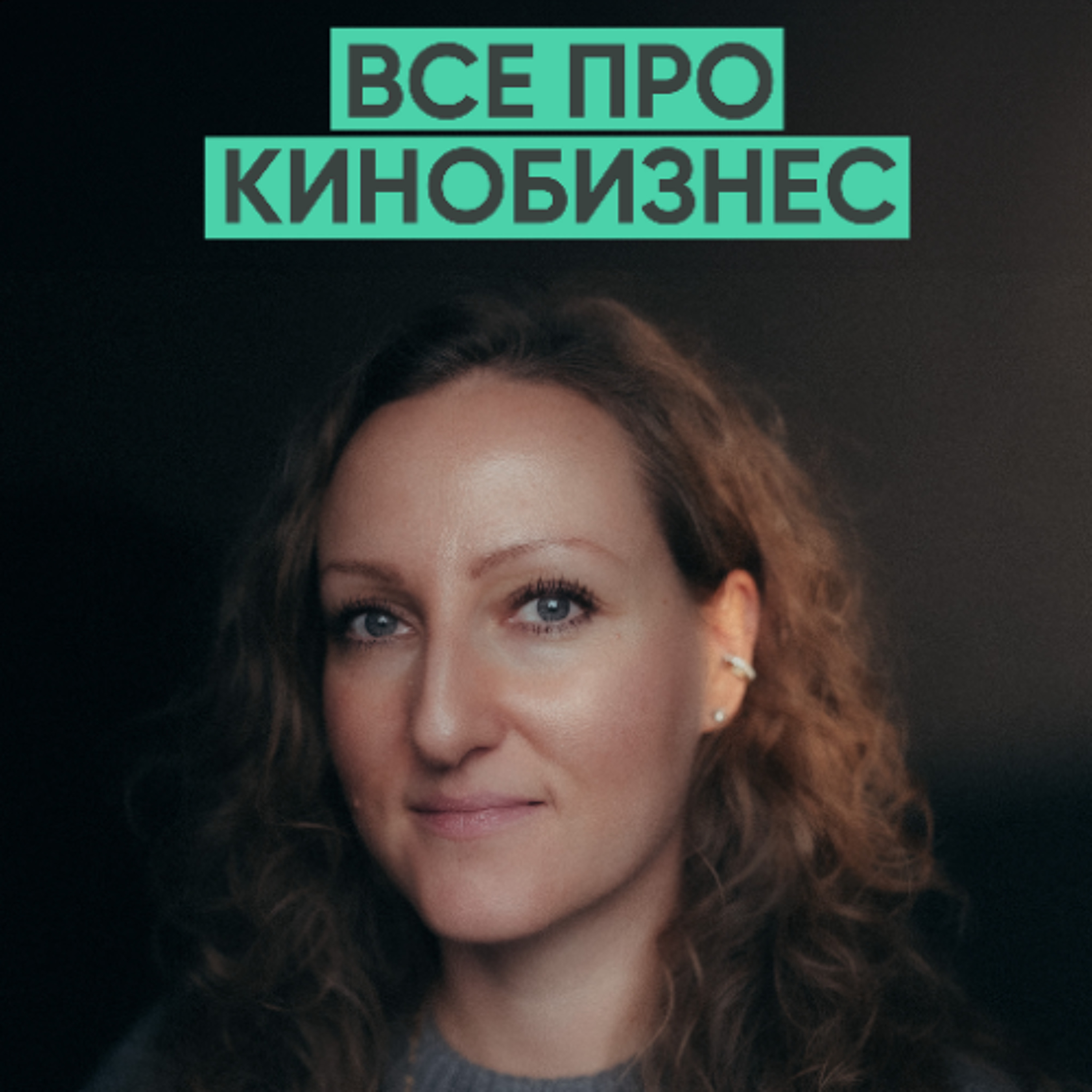 151 – Как сделать кино, которое посмотрят миллионы людей? (Галина Стрижевская) episode artwork