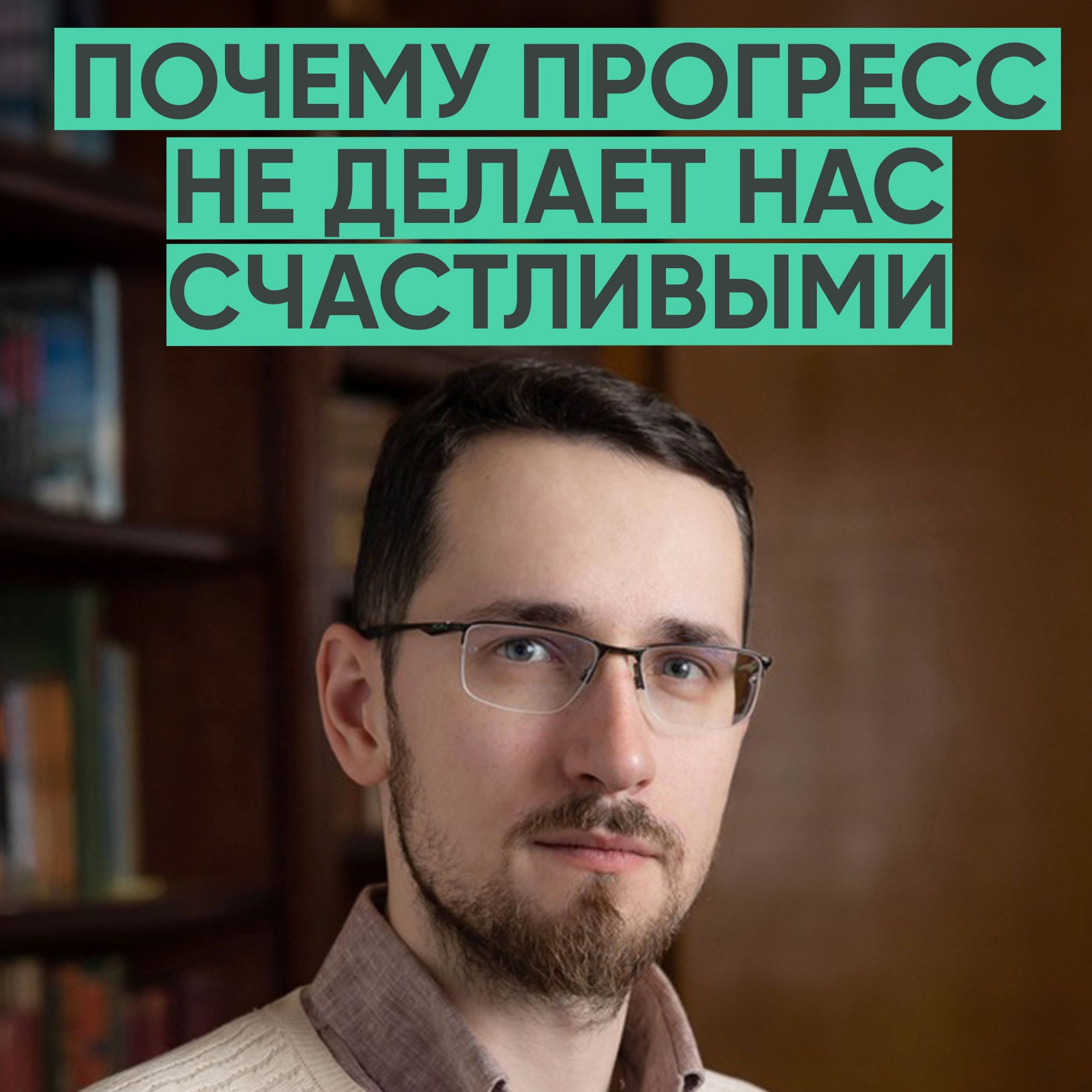 136 – Почему прогресс не делает нас счастливыми? (Павел Щелин) episode artwork