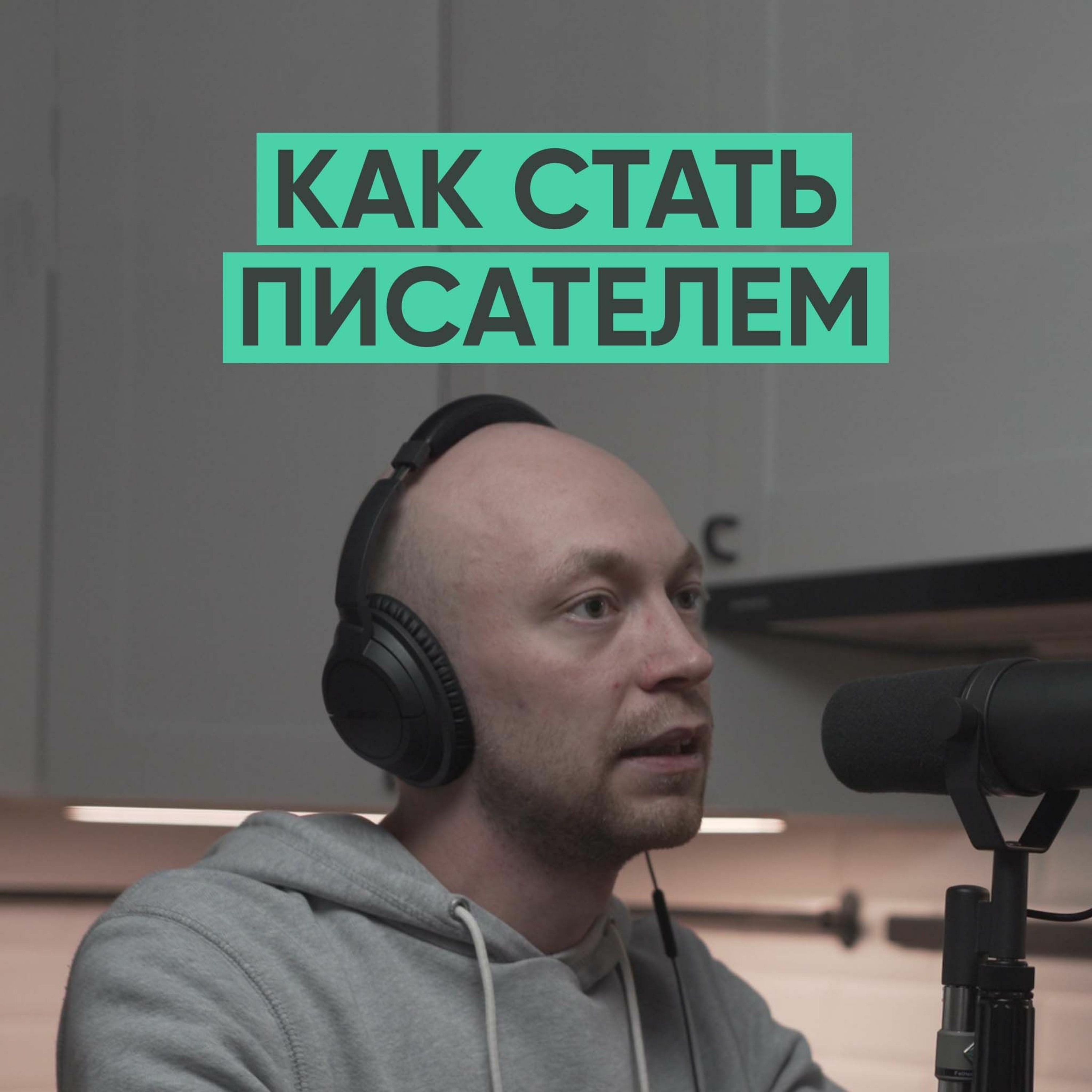008 – Как стать писателем? episode artwork