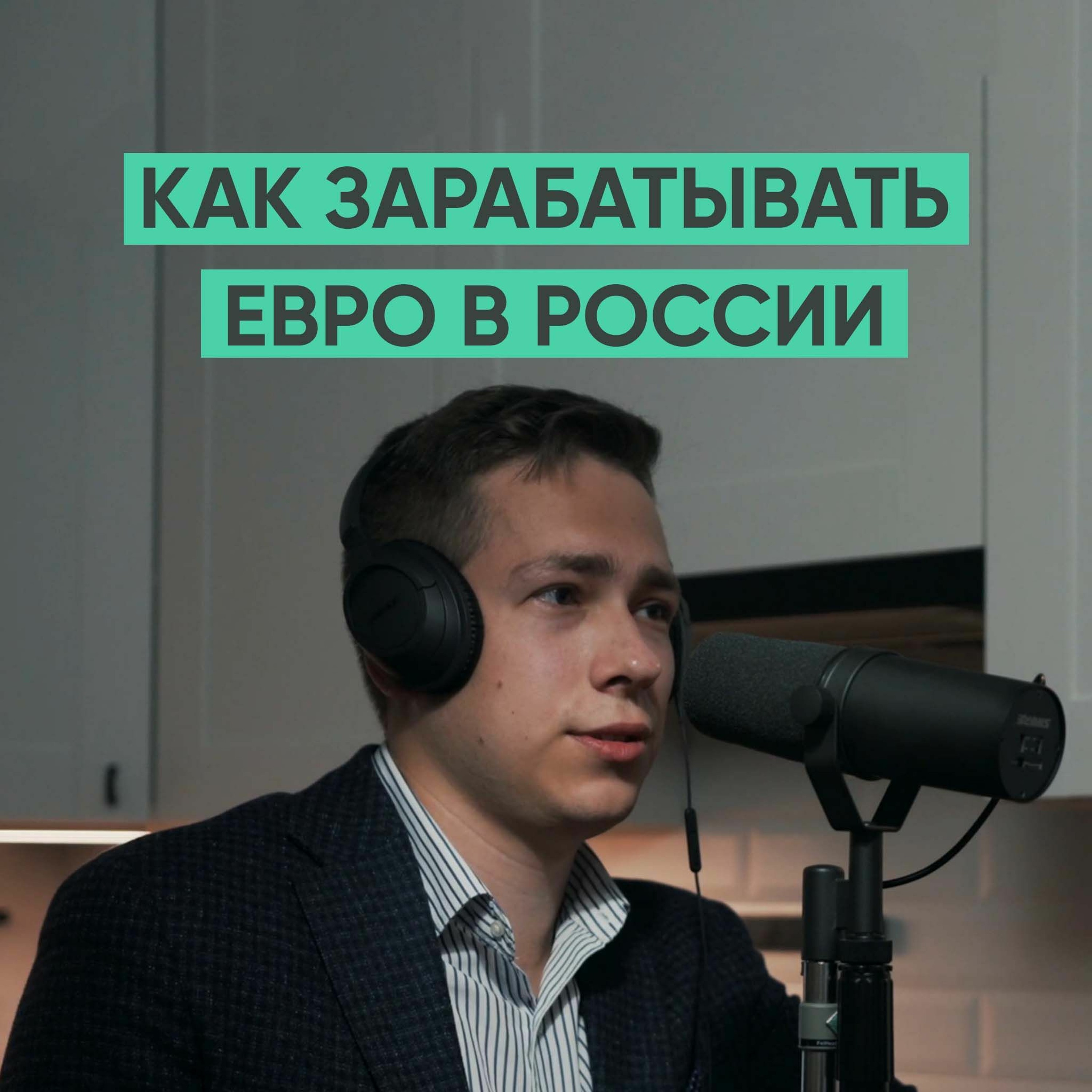 012 – Как зарабатывать валюту, живя в России? episode artwork