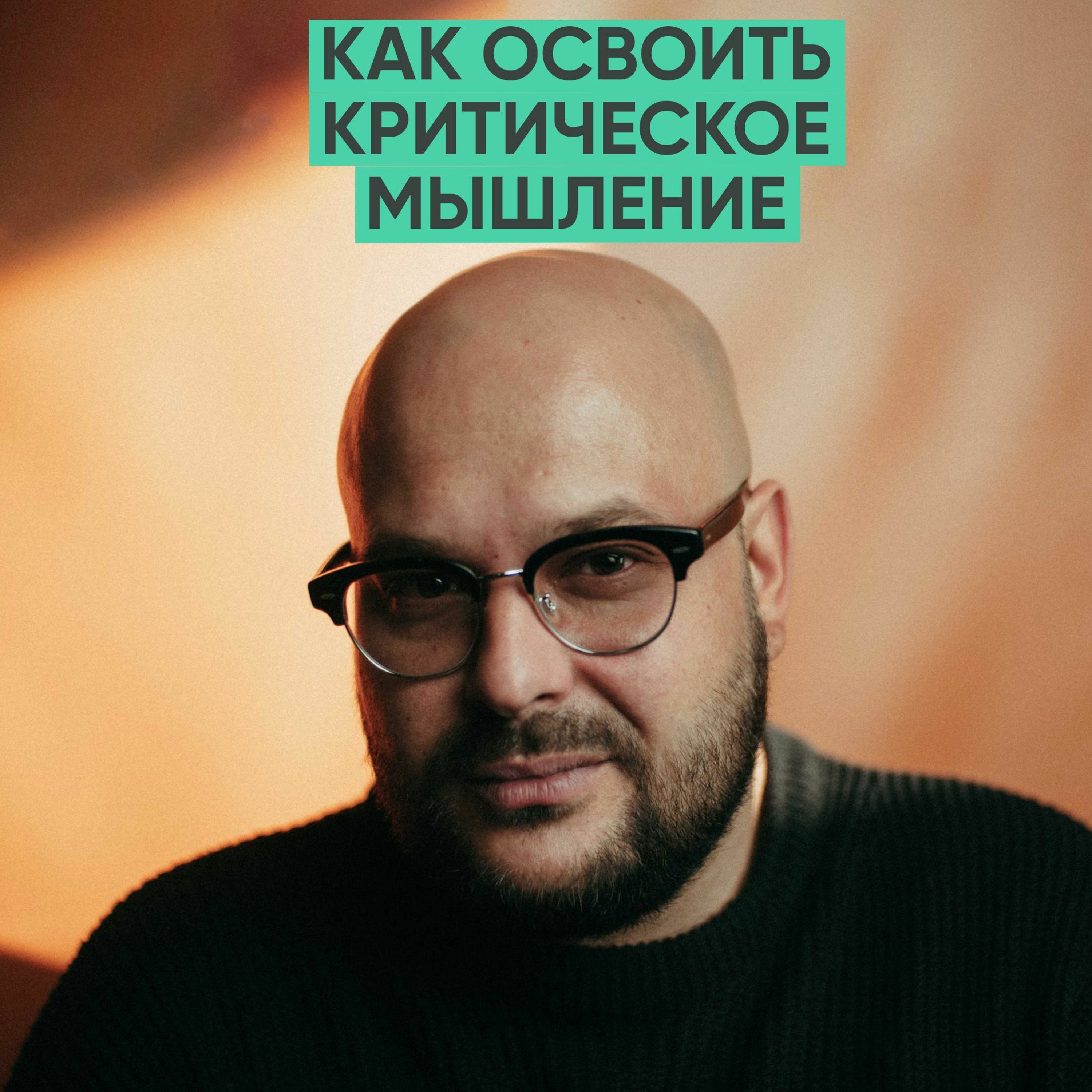 108 – Все, что нужно знать про критическое мышление (Никита Непряхин) episode artwork
