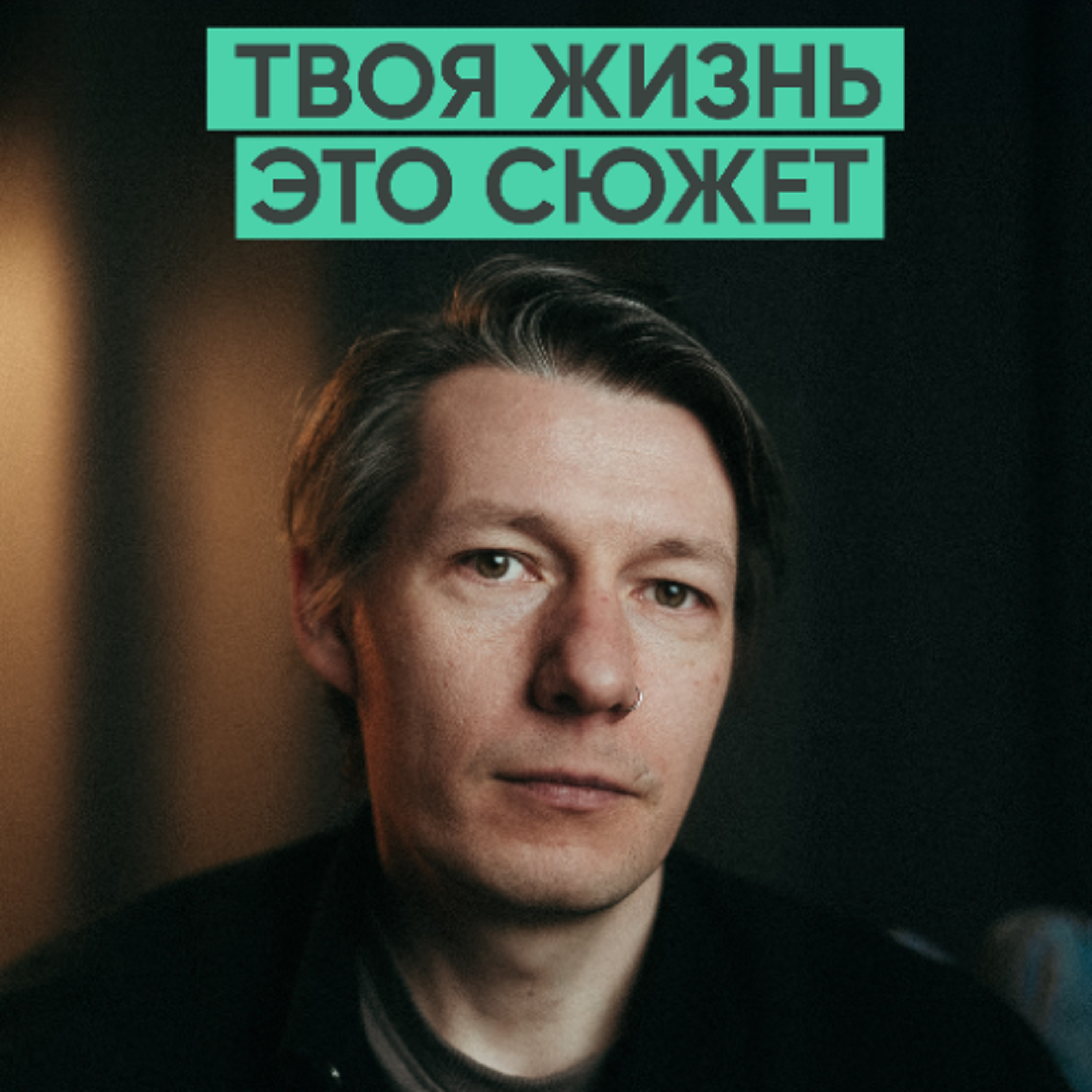 161 – Как найти свою аудиторию и не потерять себя? (Вадим Кайпов / Нормкор) episode artwork